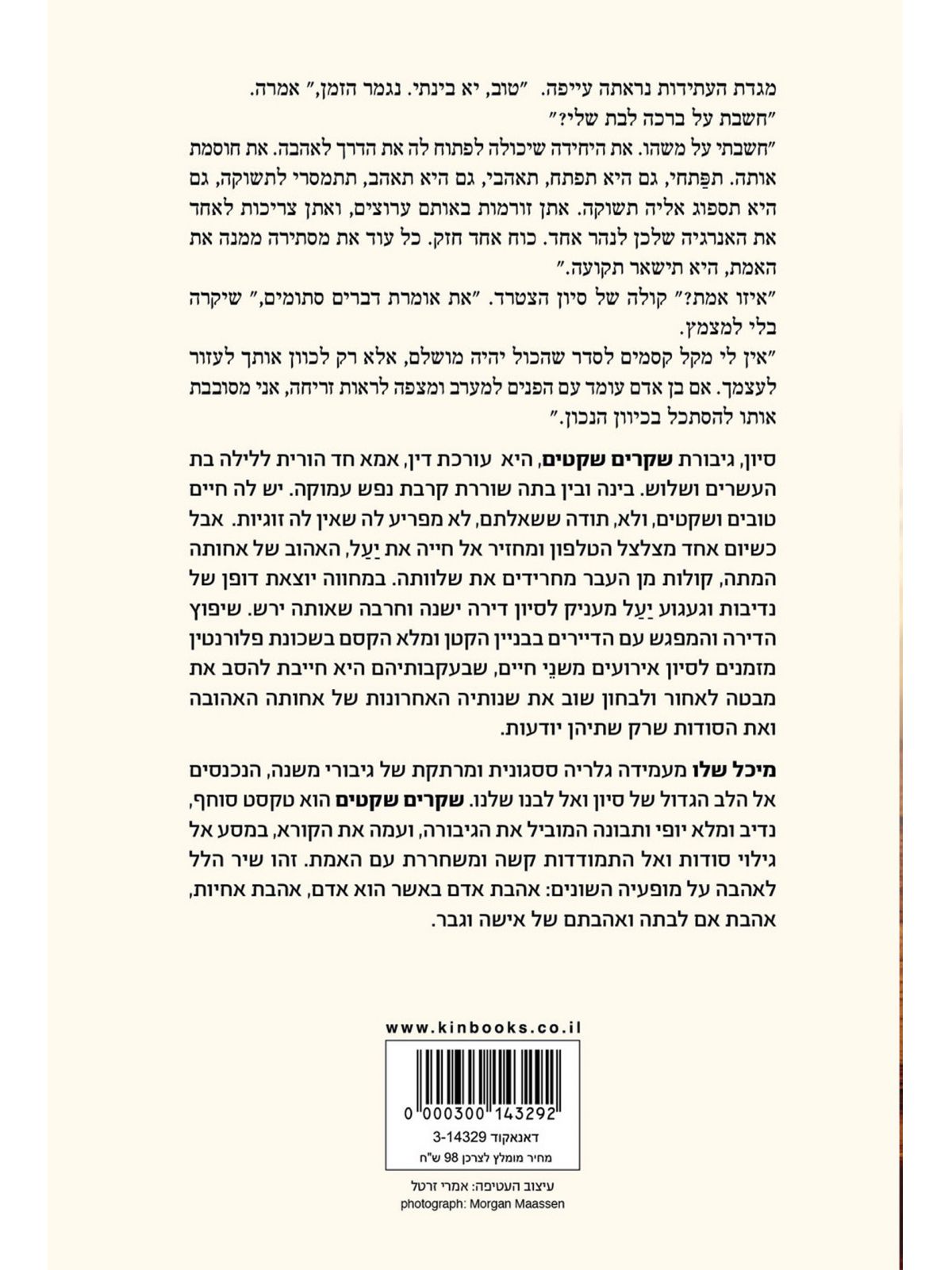 שקרים שקטים