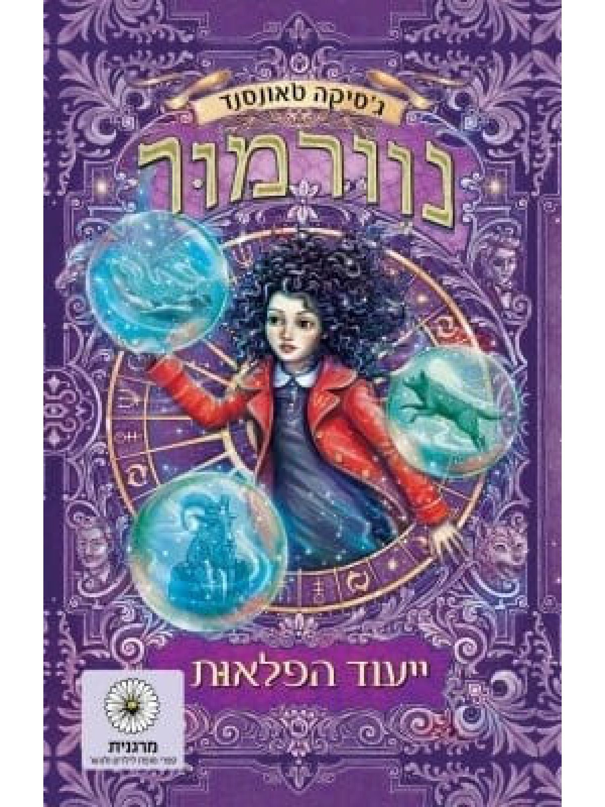 נוורמור 2 ייעוד הפלאות