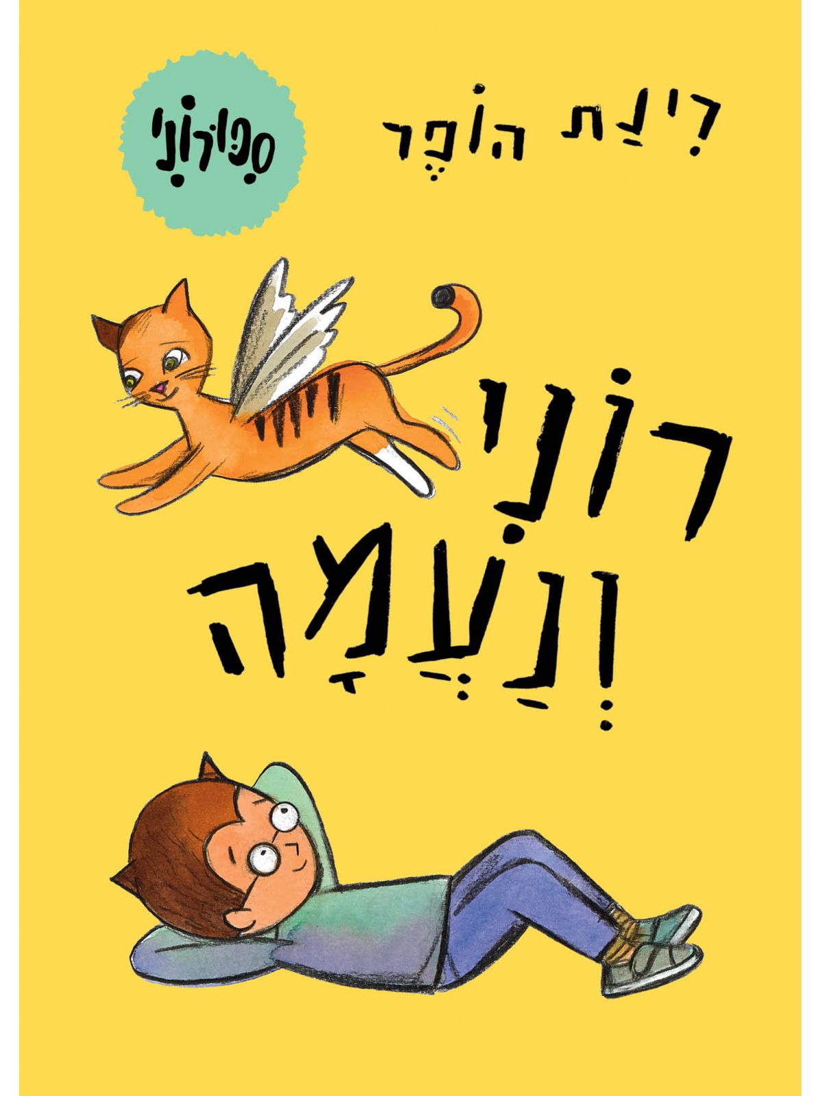ספורוני 5 רוני ונעמה דפים עבים