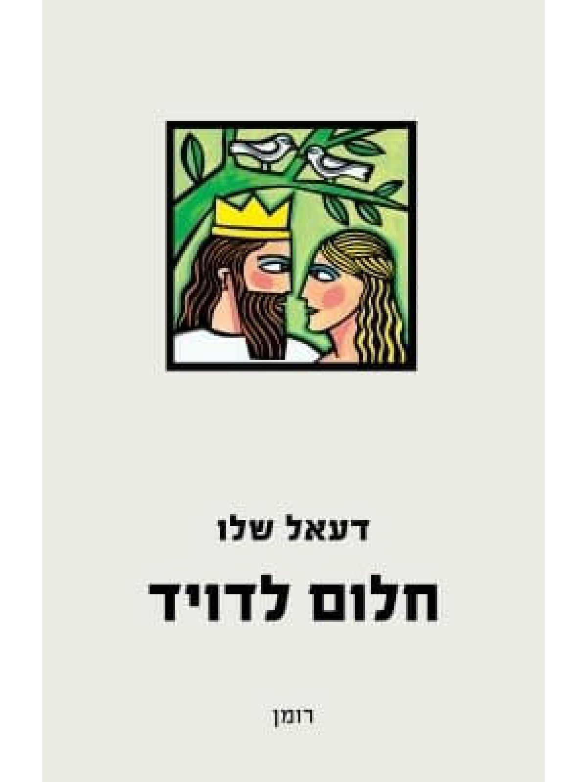 חלום לדויד