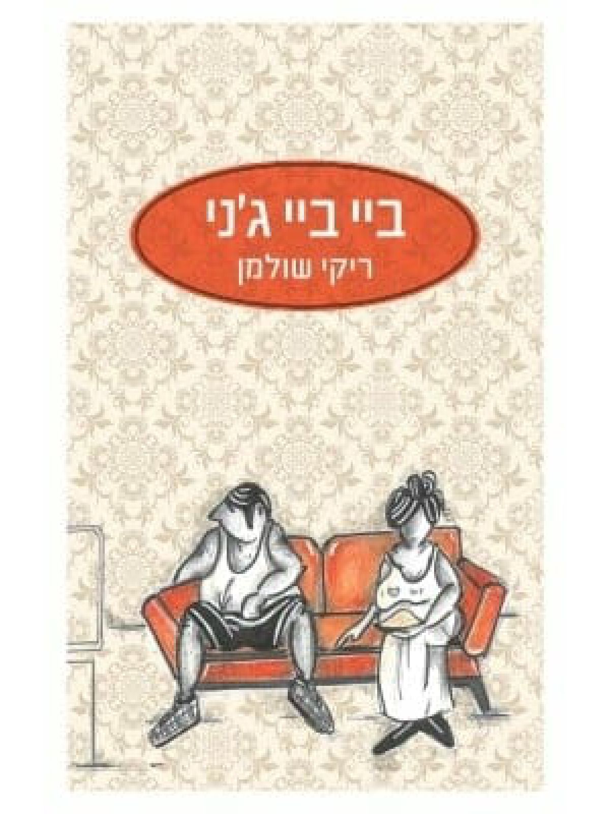 ביי ביי ג’ני