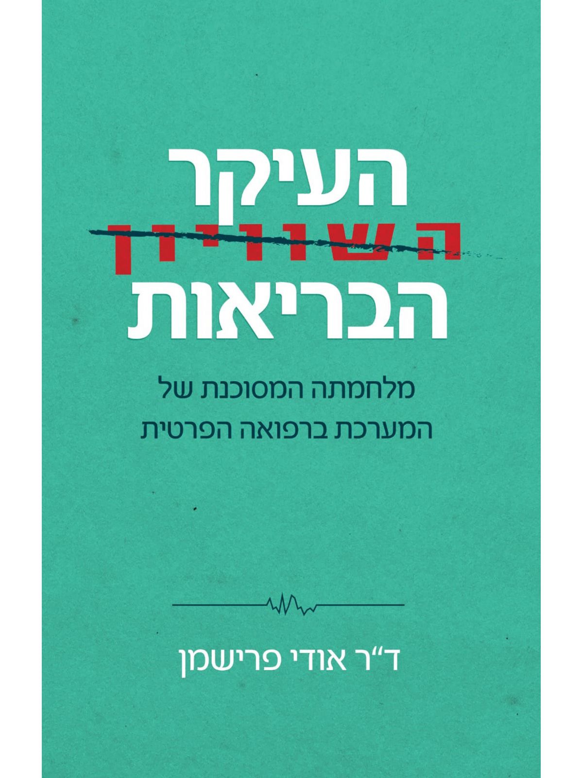 העיקר הבריאות מלחמתה המסוכנת של המערכת ברפואה הפרטית