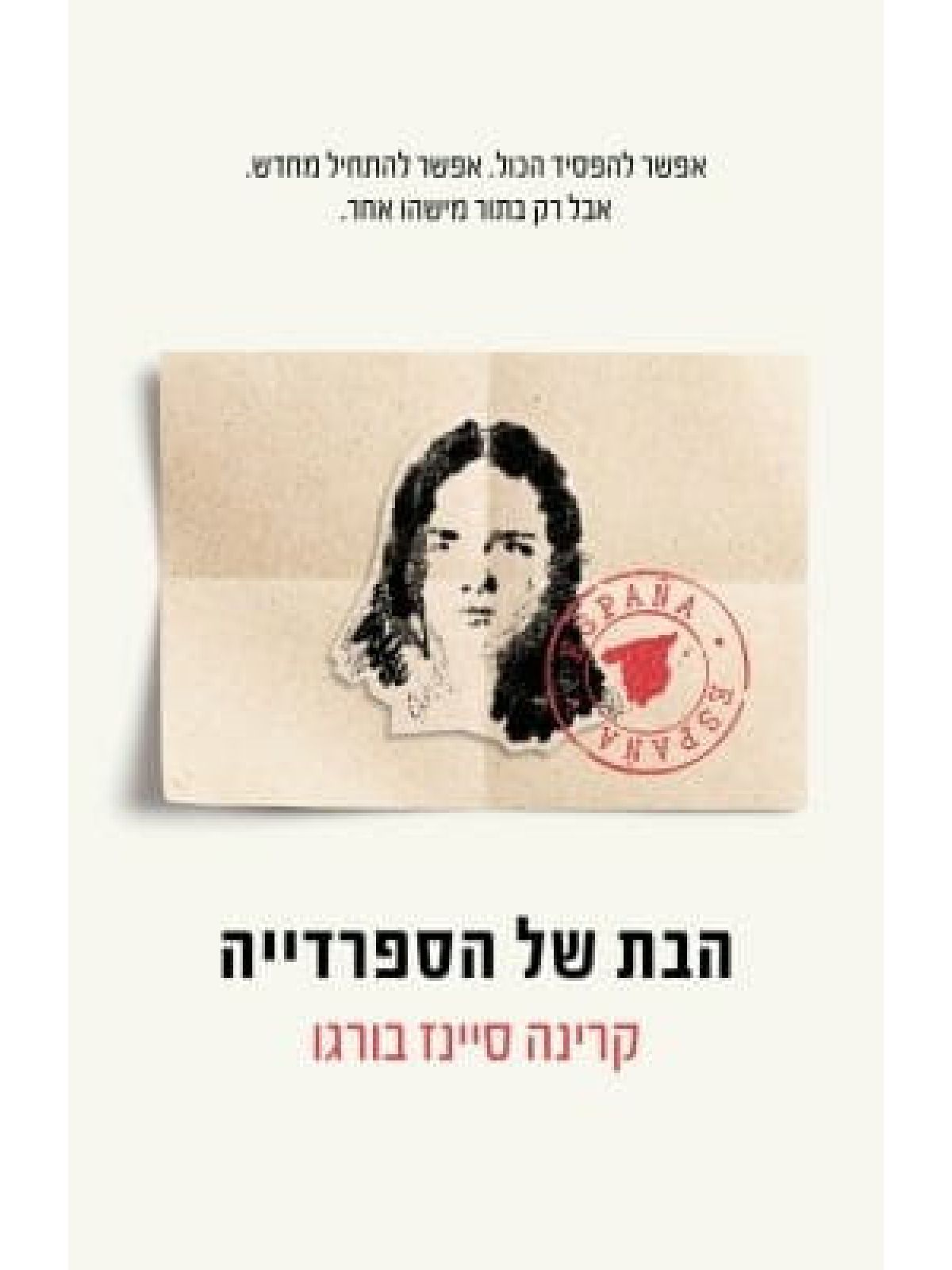הבת של הספרדייה