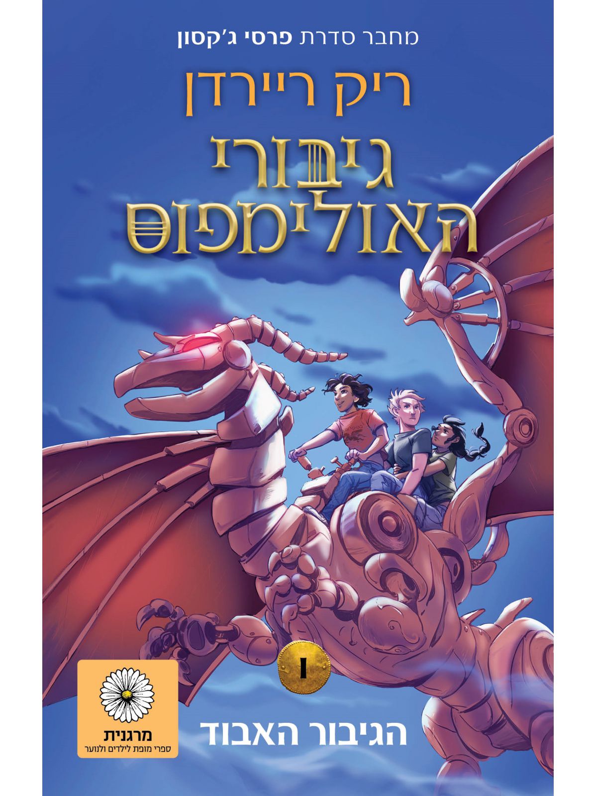 גיבורי האולימפוס 1 הגיבור האבוד מהדורה חדשה