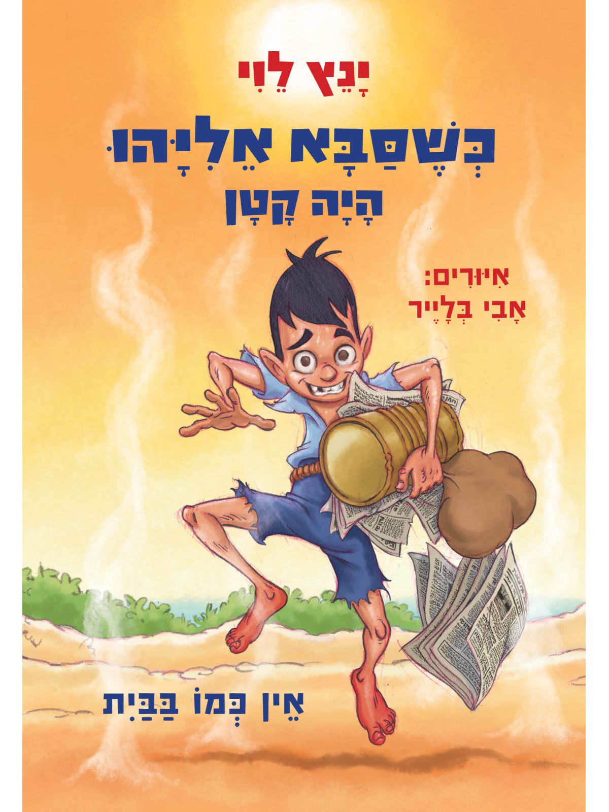 כשסבא אליהו 3 היה קטן אין כמו בבית