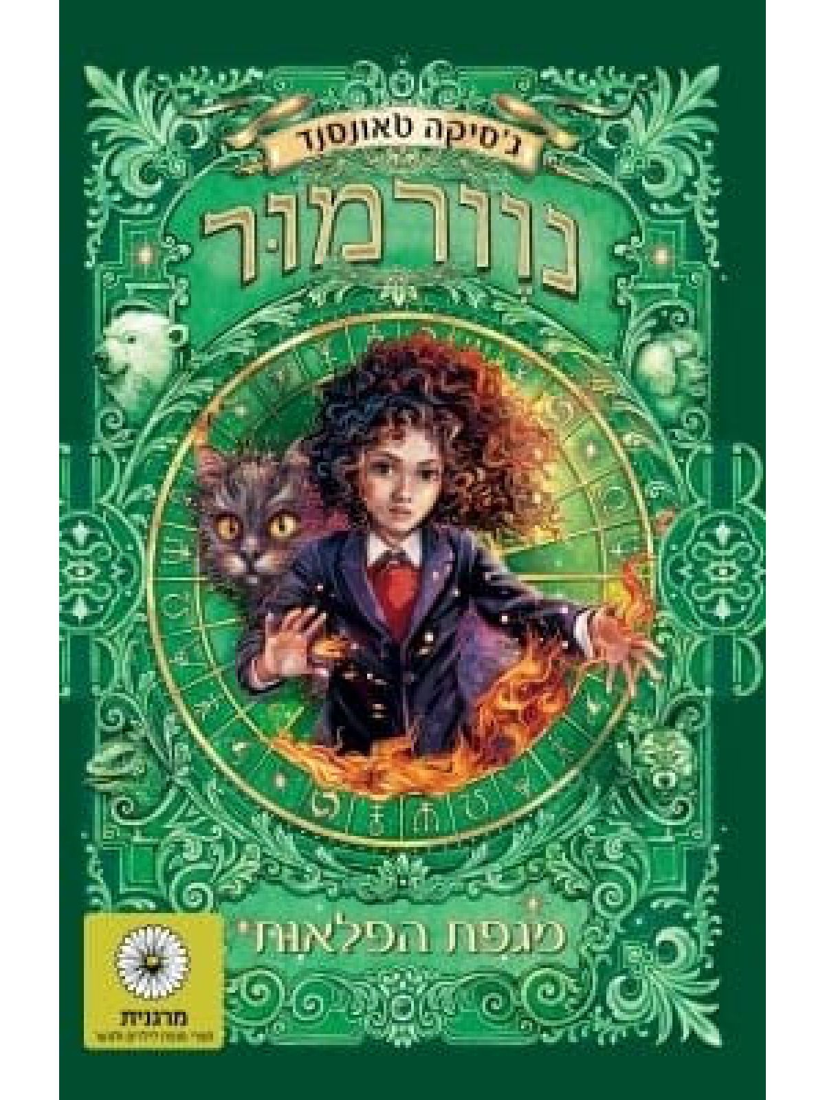 נוורמור 3 צייד הפלאות