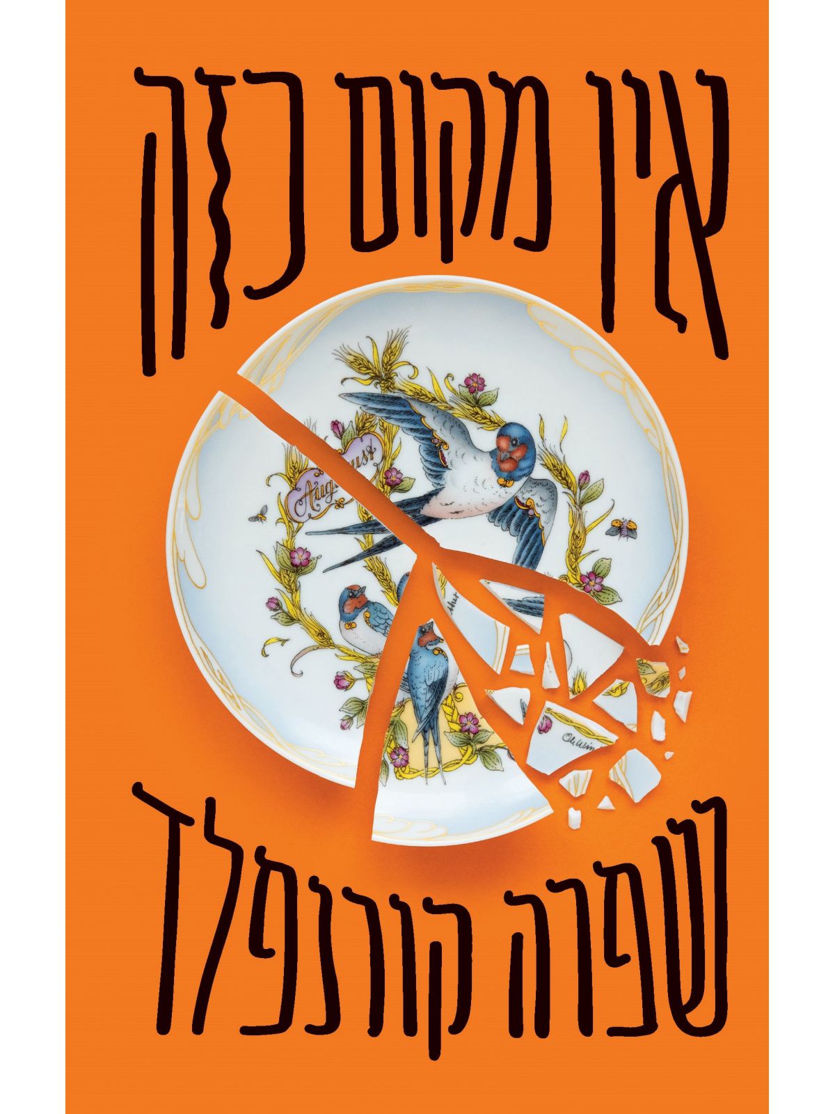 אין מקום כזה