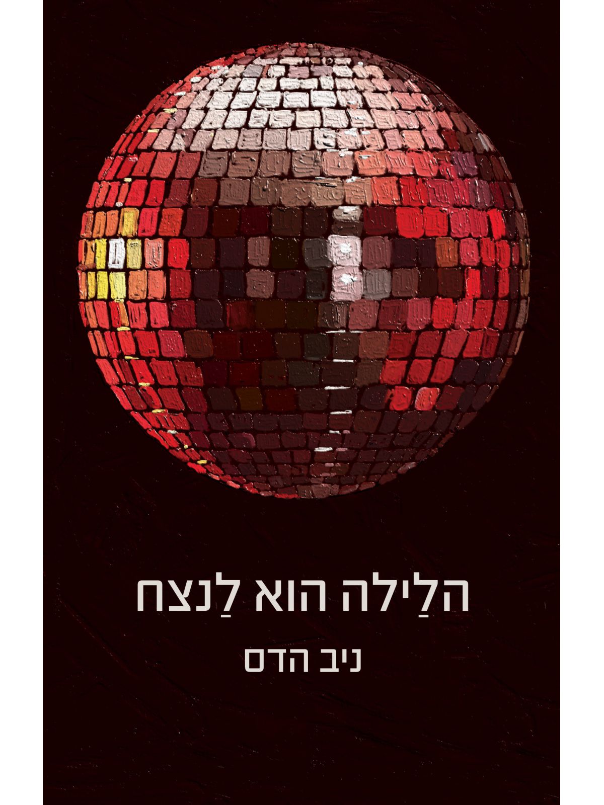 הלילה הוא נצח