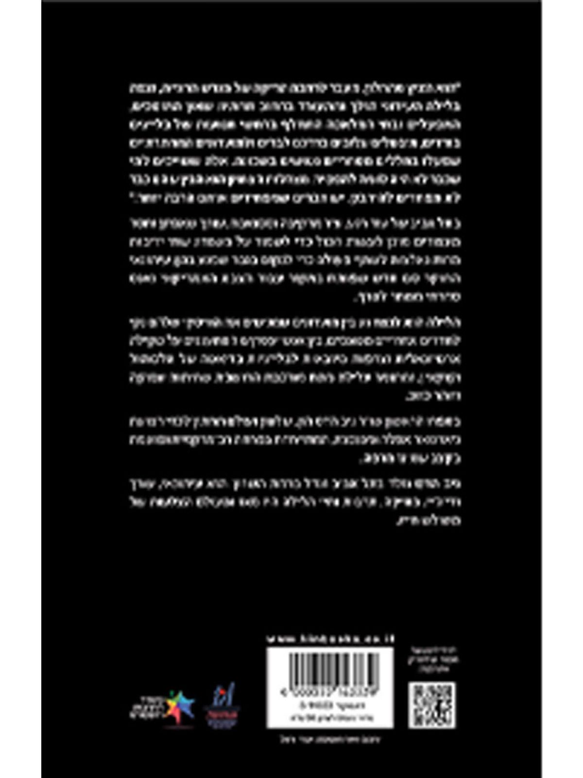 הלילה הוא נצח