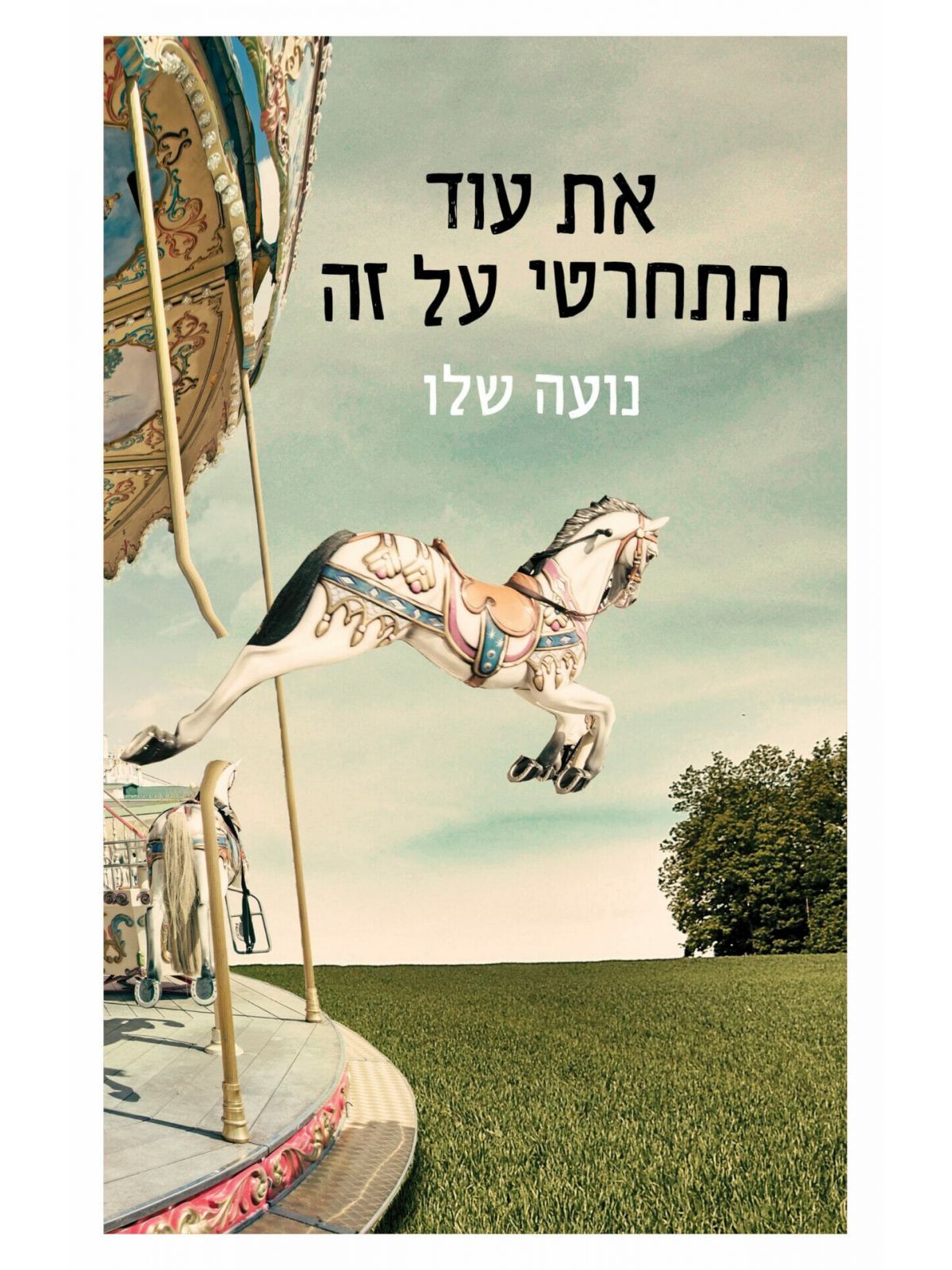 את עוד תתחרטי על זה