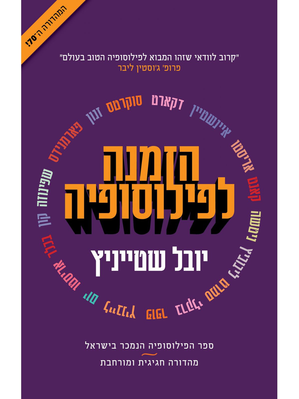 הזמנה לפילוסופיה המהדורה ה70