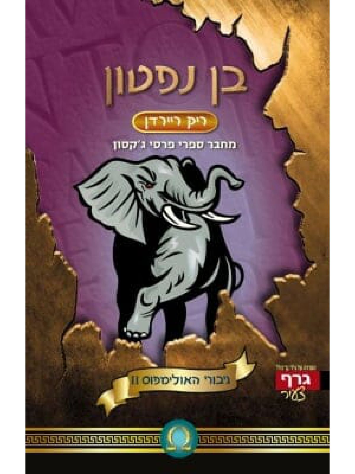 גיבורי האולימפוס 2 בן נפטון מהדורה חדשה