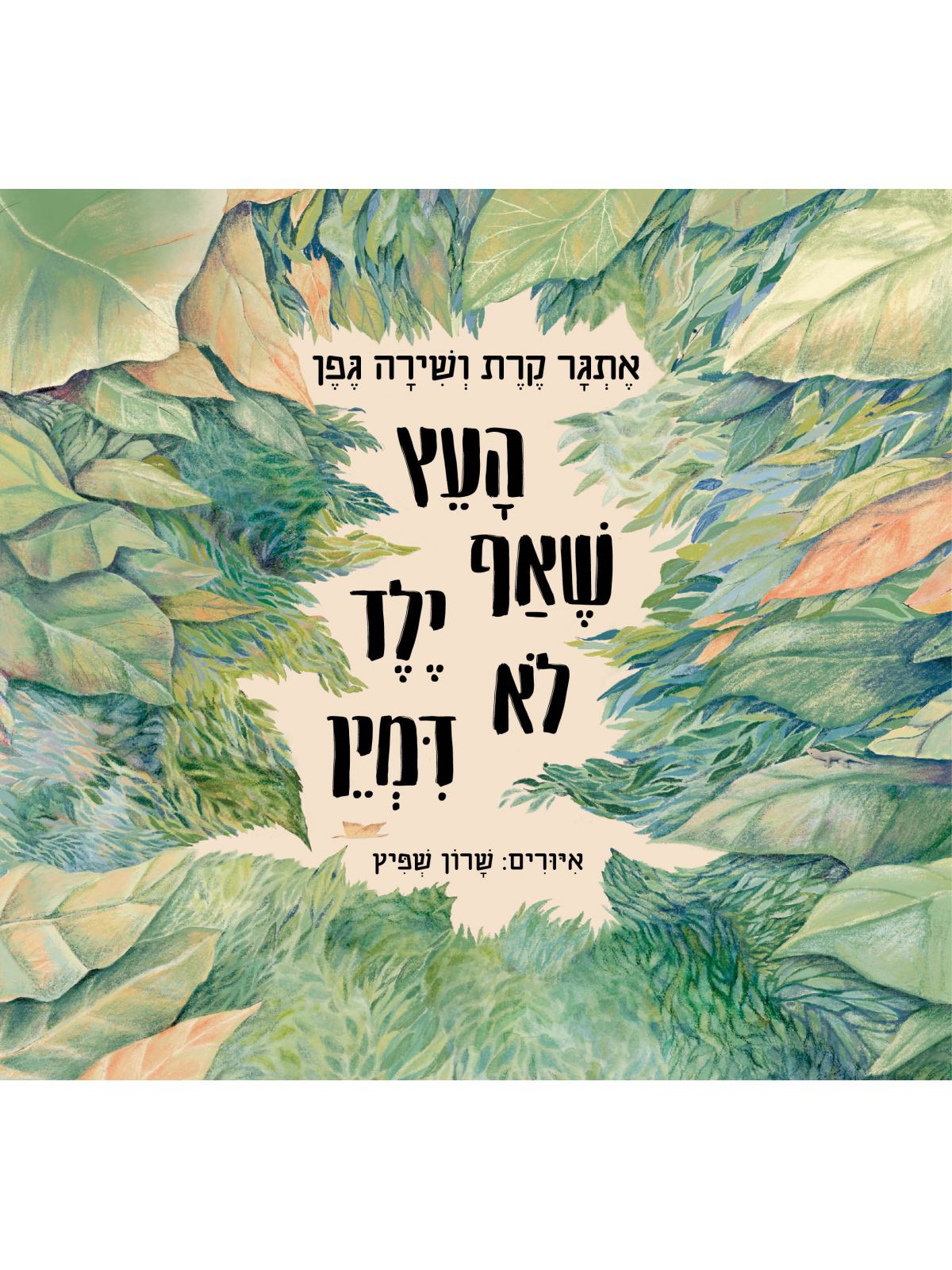 העץ שאף ילד לא דמין