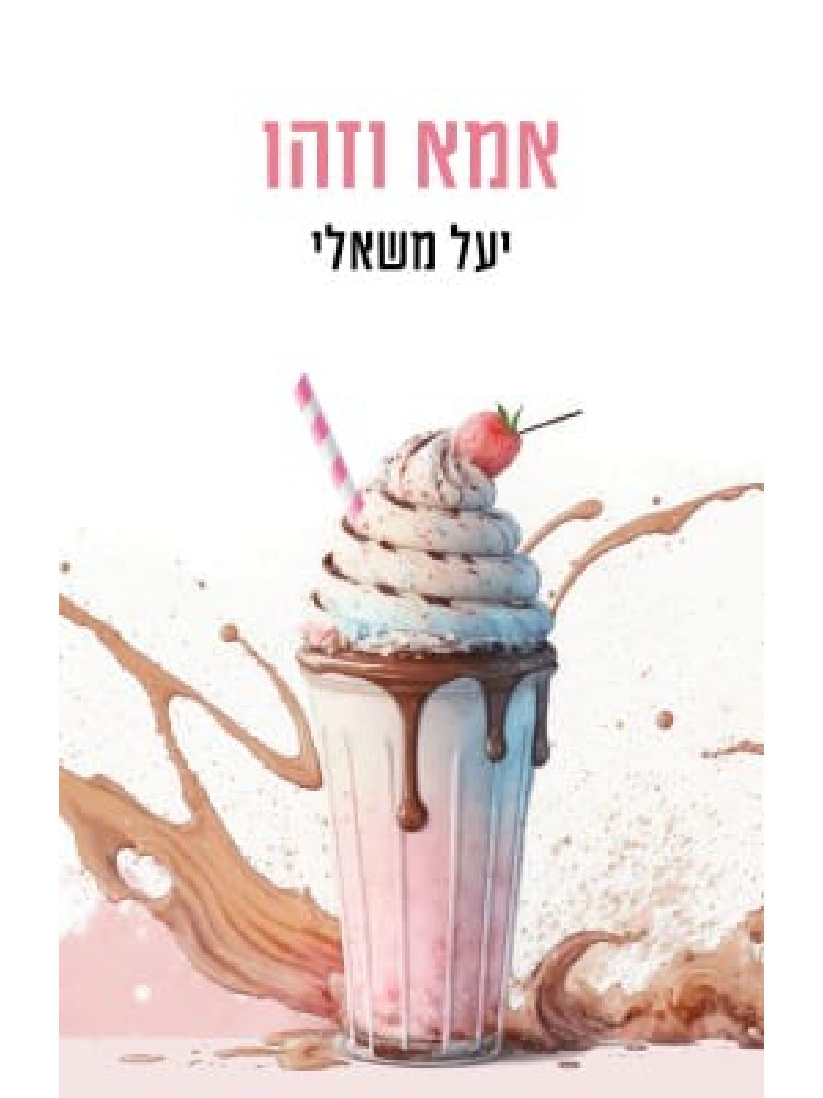 אמא וזהו