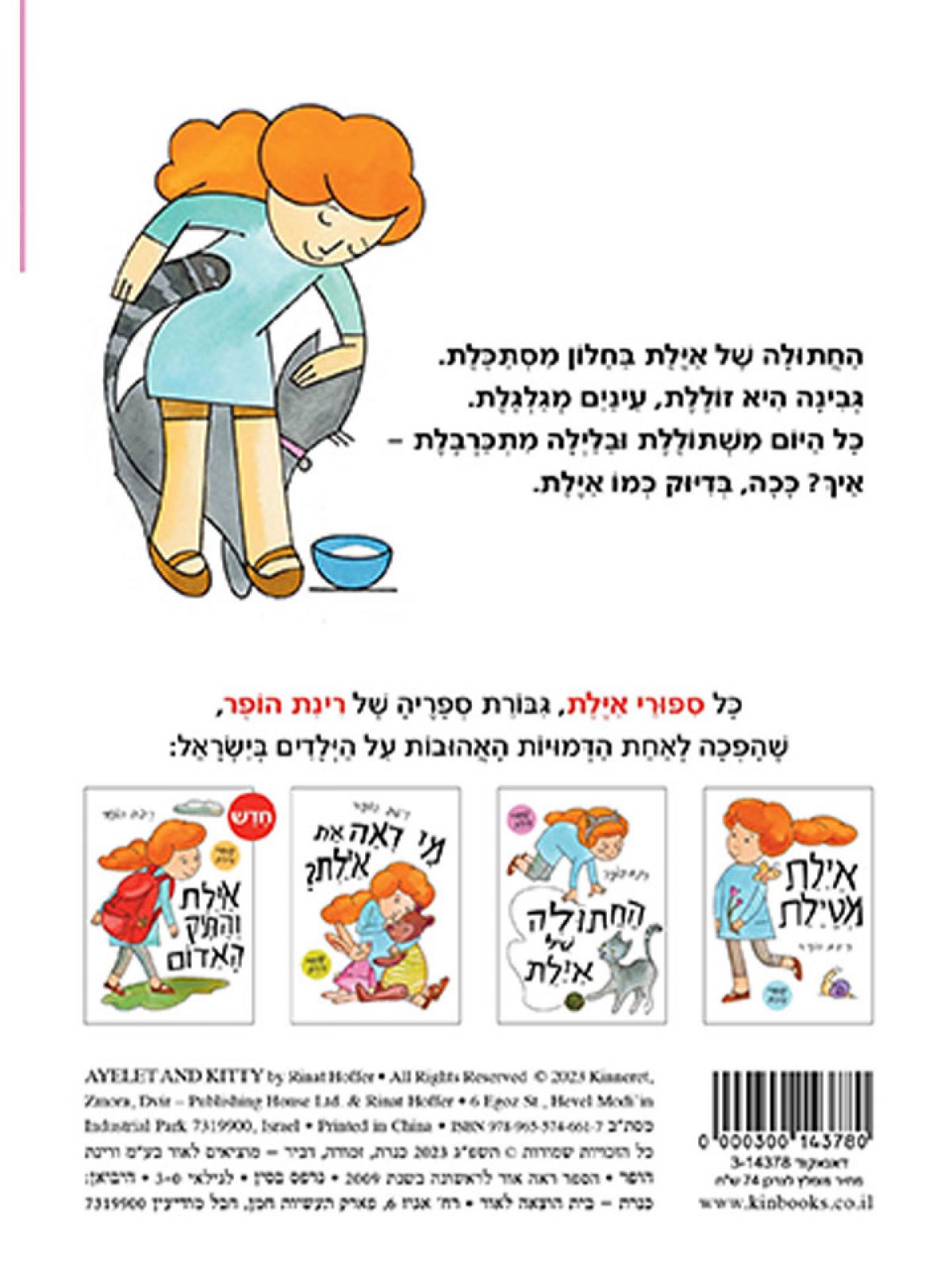 החתולה של אילת דפים עבים