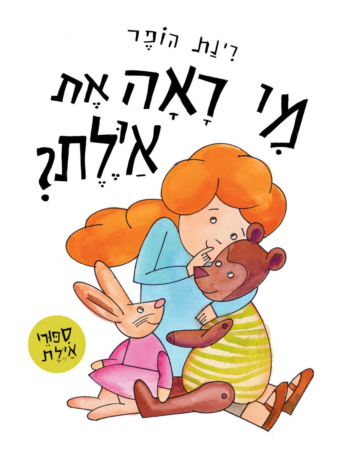 מי ראה את אילת דפים עבים