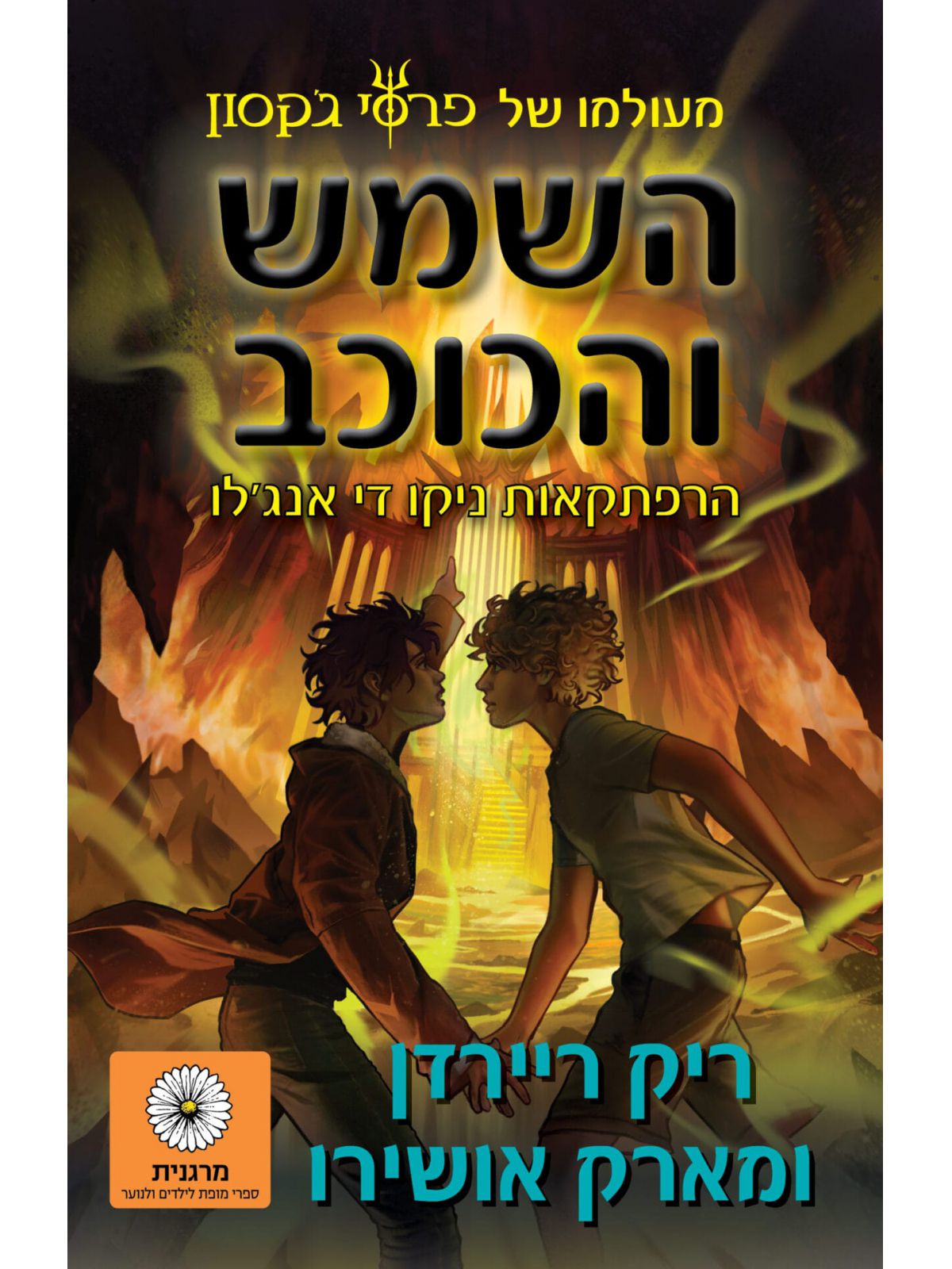 השמש והכוכב 1
