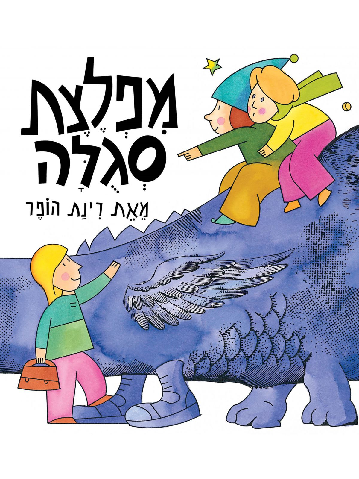 מפלצת סגלה דפים עבים