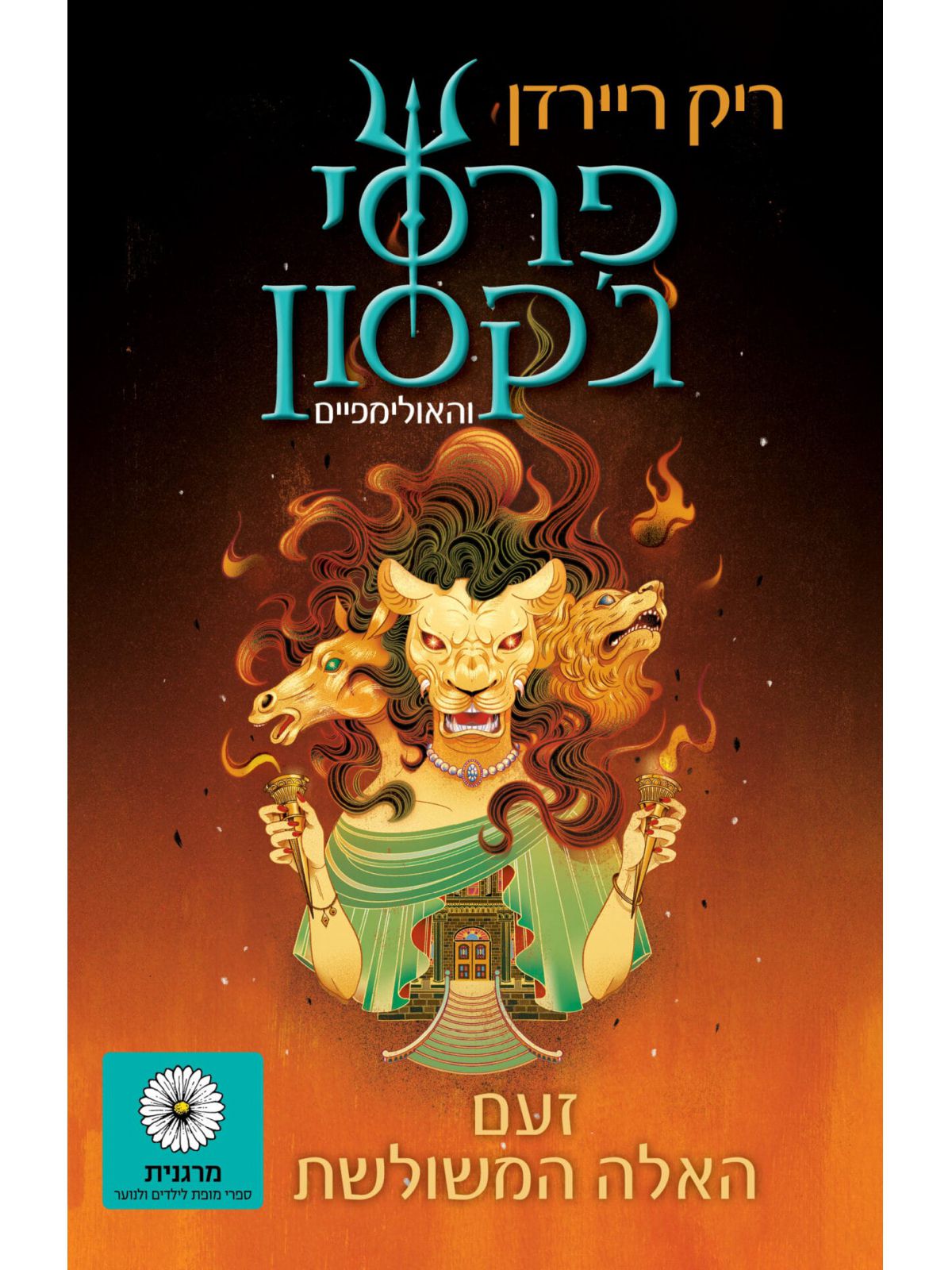 פרסי ג’קסון 7 זעם האלה המשולשת