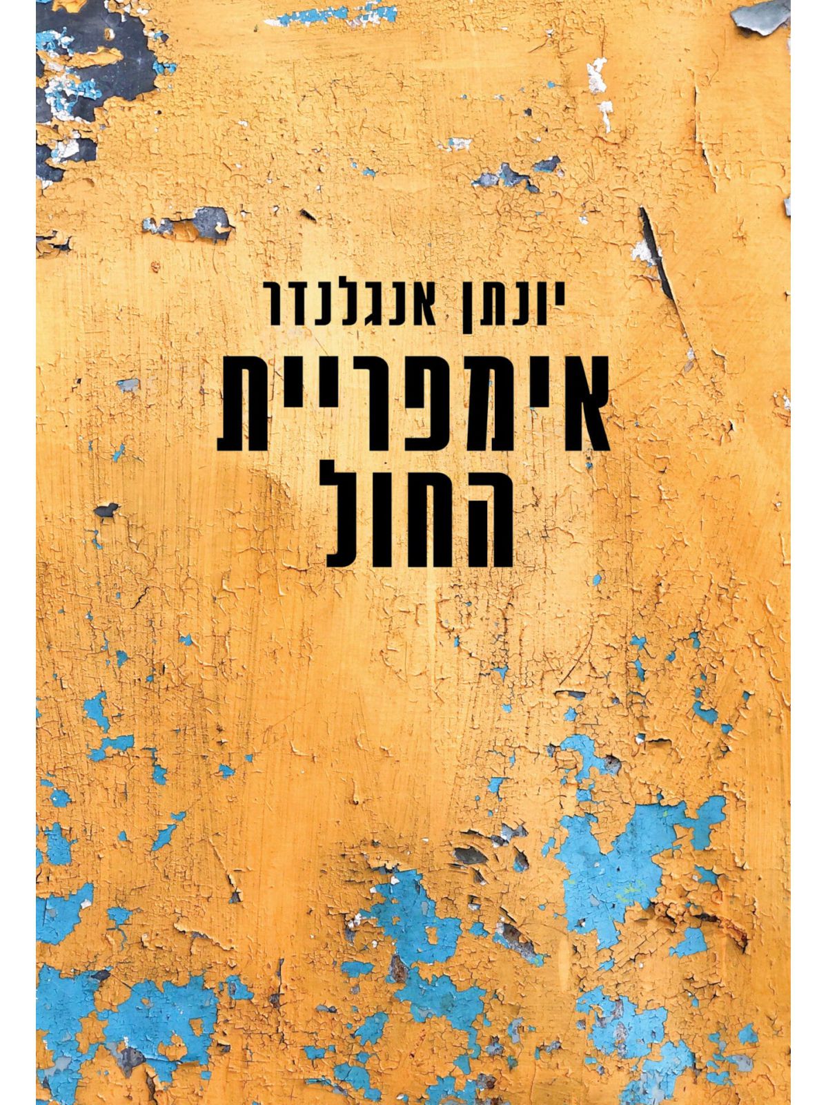 אימפריית החול