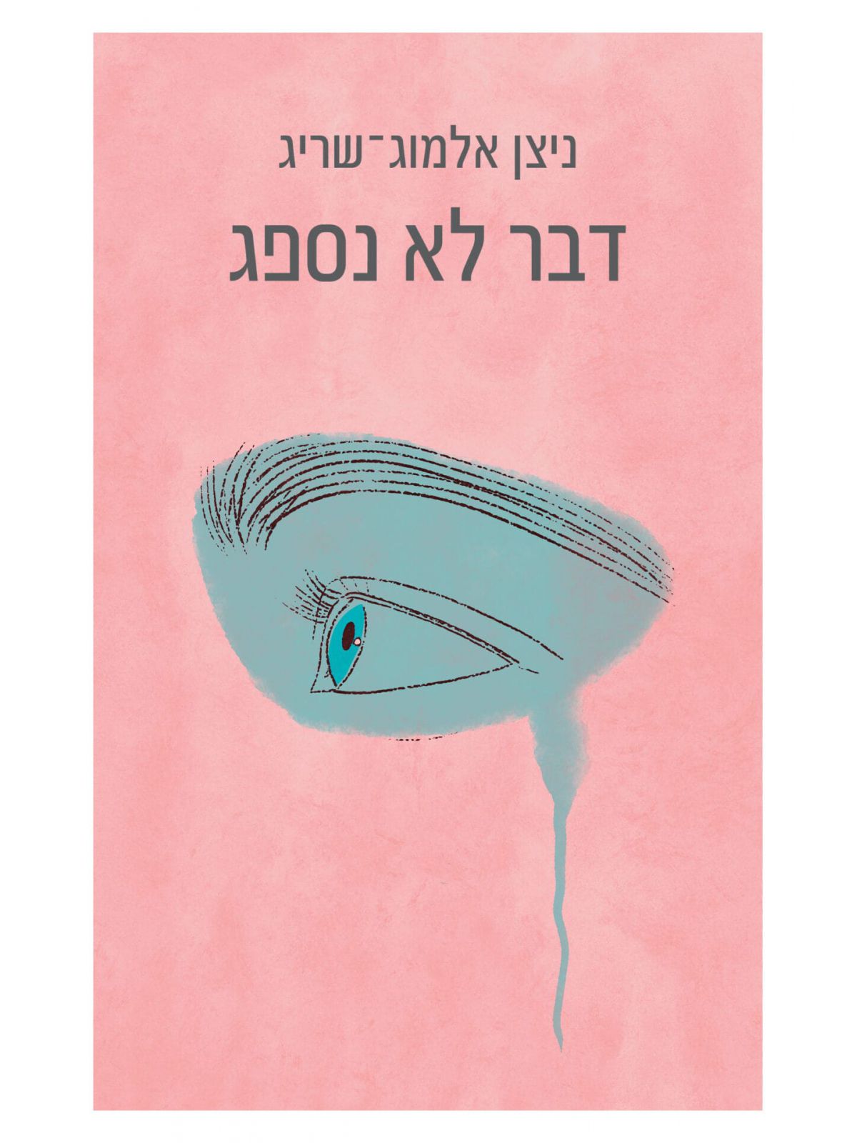 דבר לא נספג