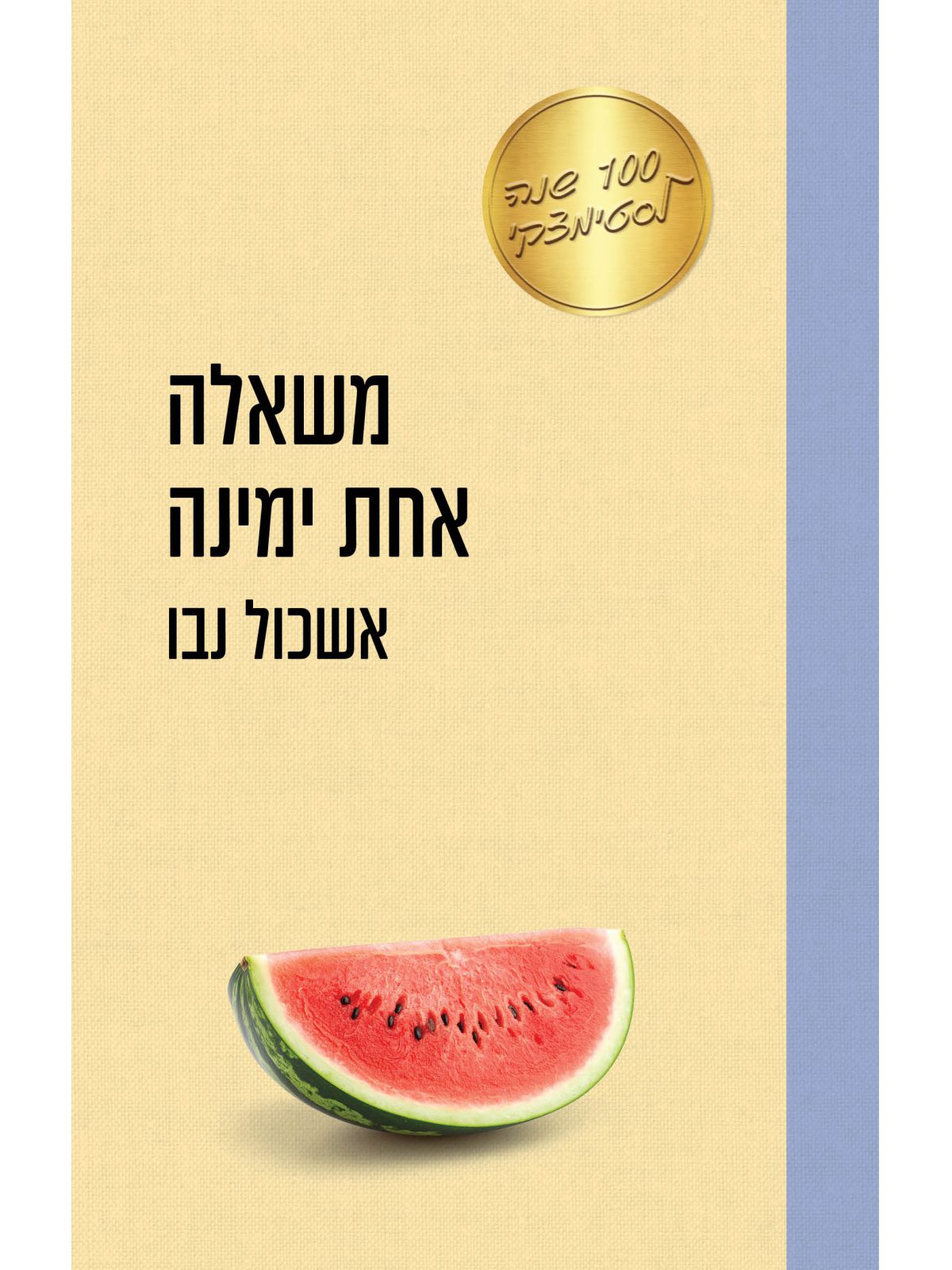 משאלה אחת ימינה מהדורה מיוחדת