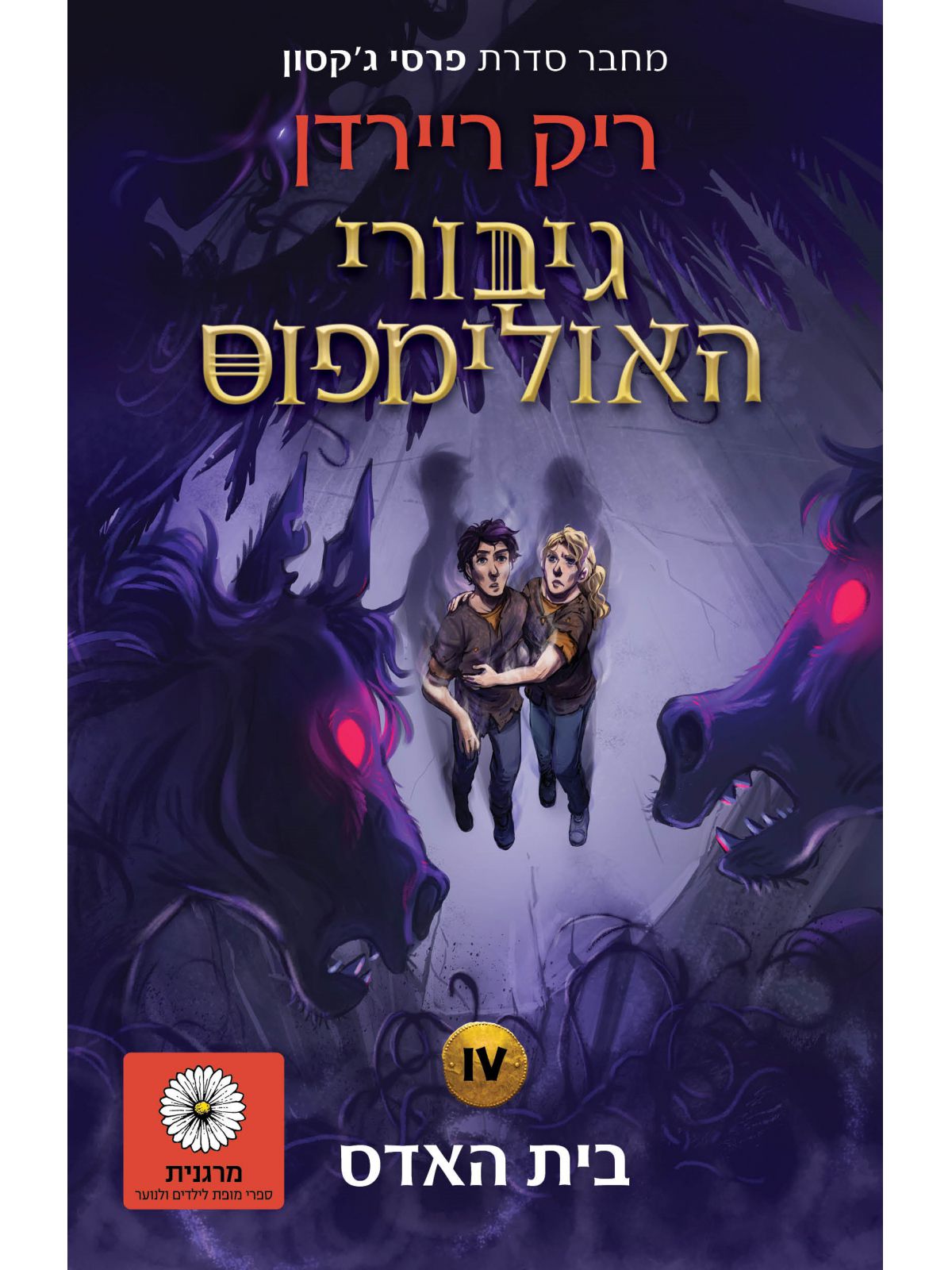 גיבורי האולימפוס 4 בית האדס