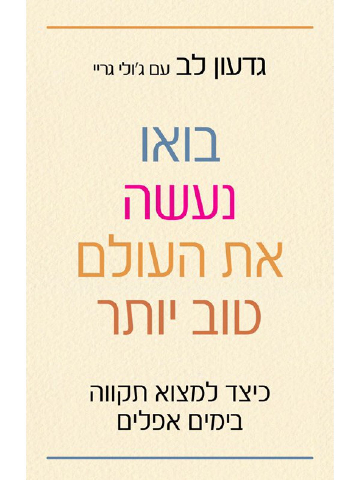 בואו נעשה את העולם טוב יותר