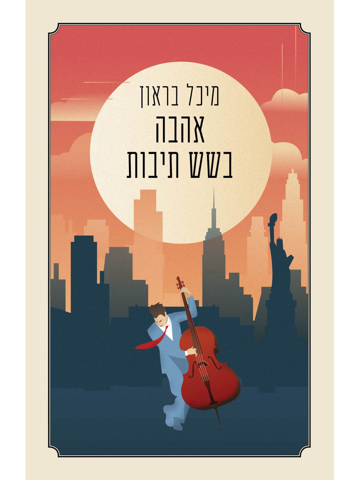 אהבה בשש תיבות