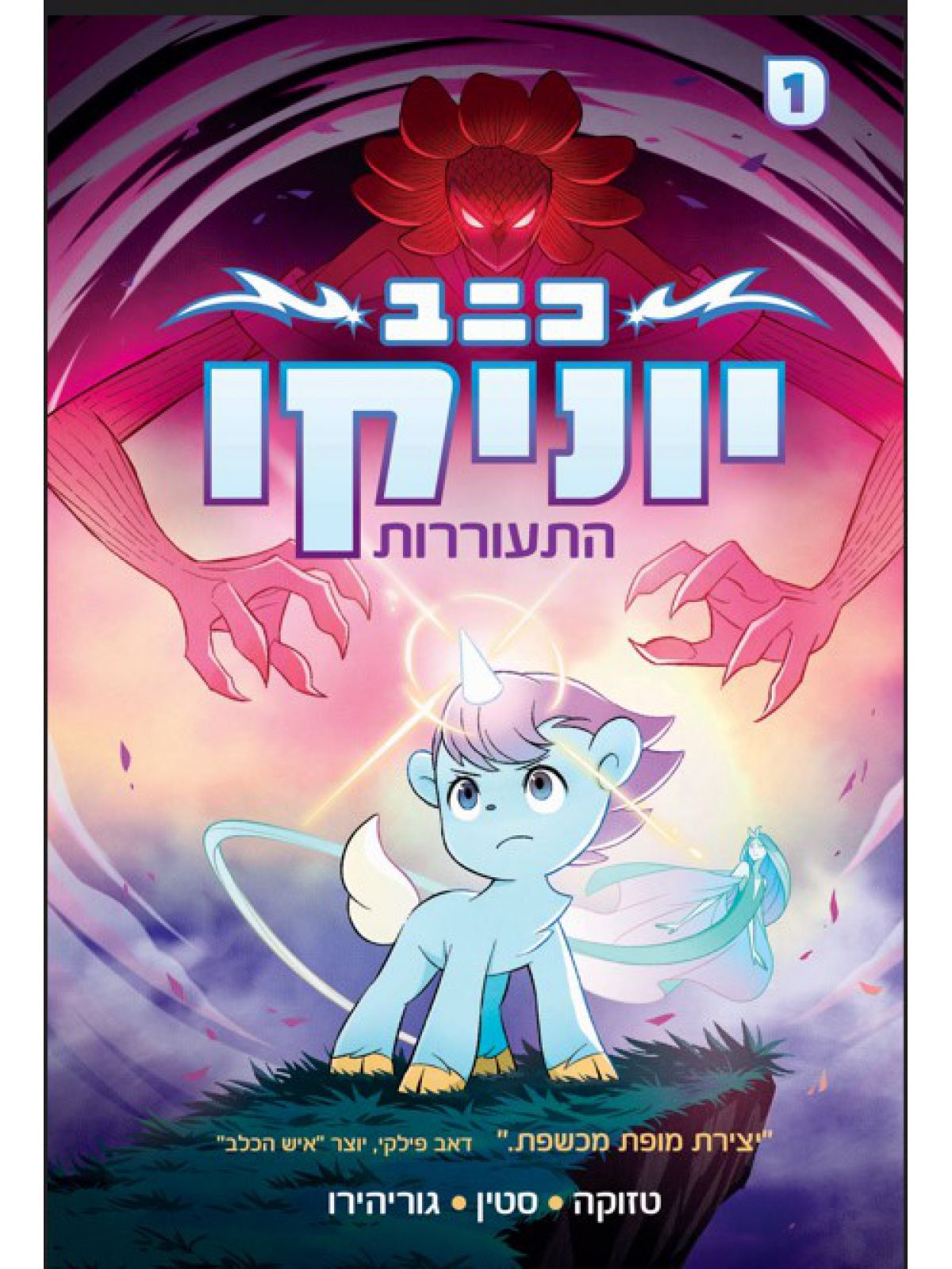 יוניקו 1 התעוררות