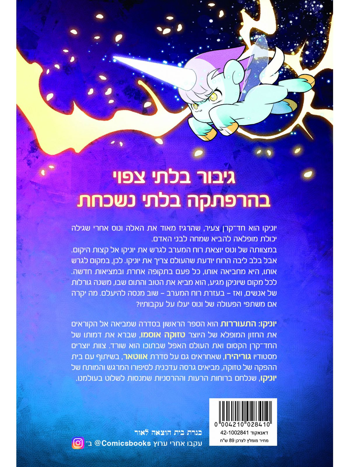 יוניקו 1 התעוררות