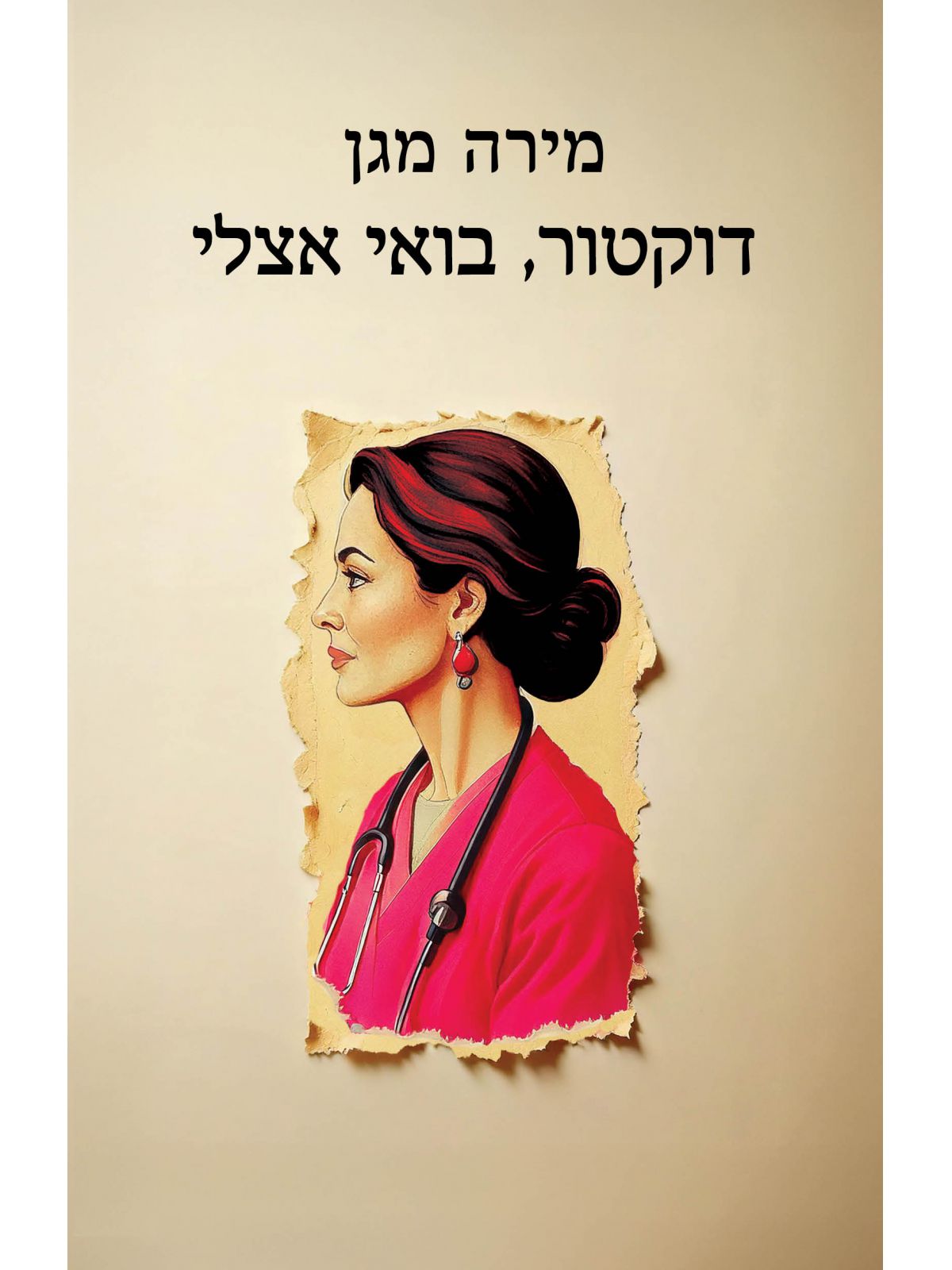 דוקטור בואי אצלי