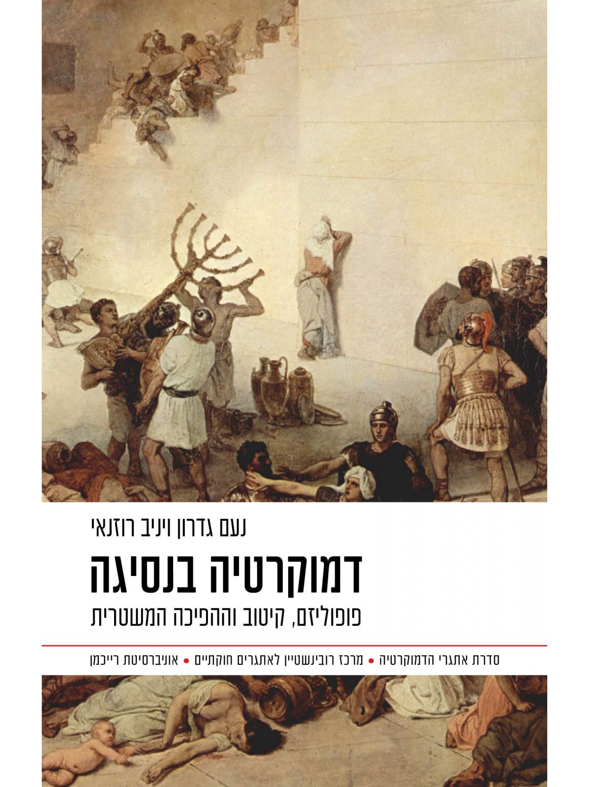 דמוקרטיה בנסיגה