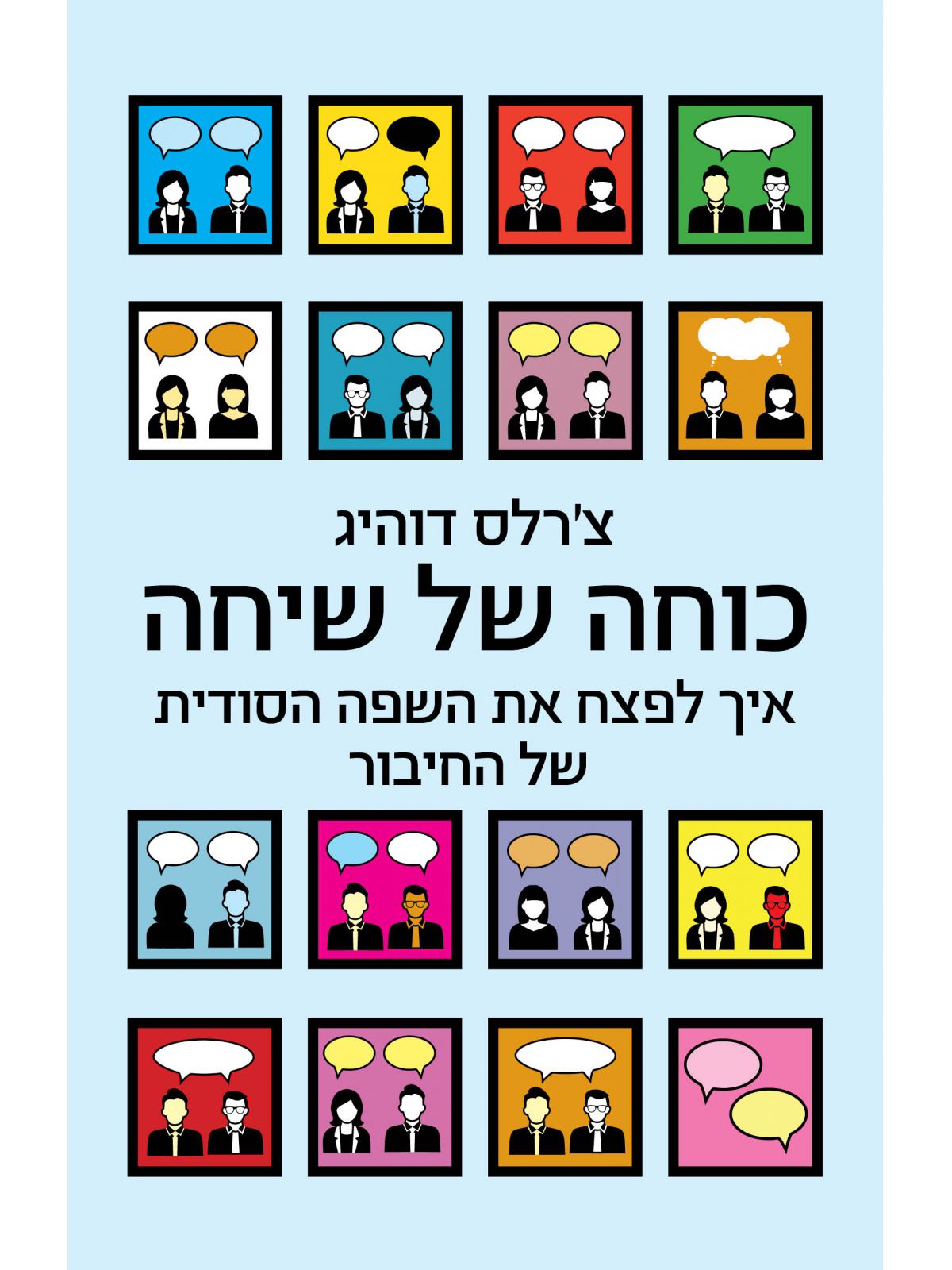 כוחה של שיחה