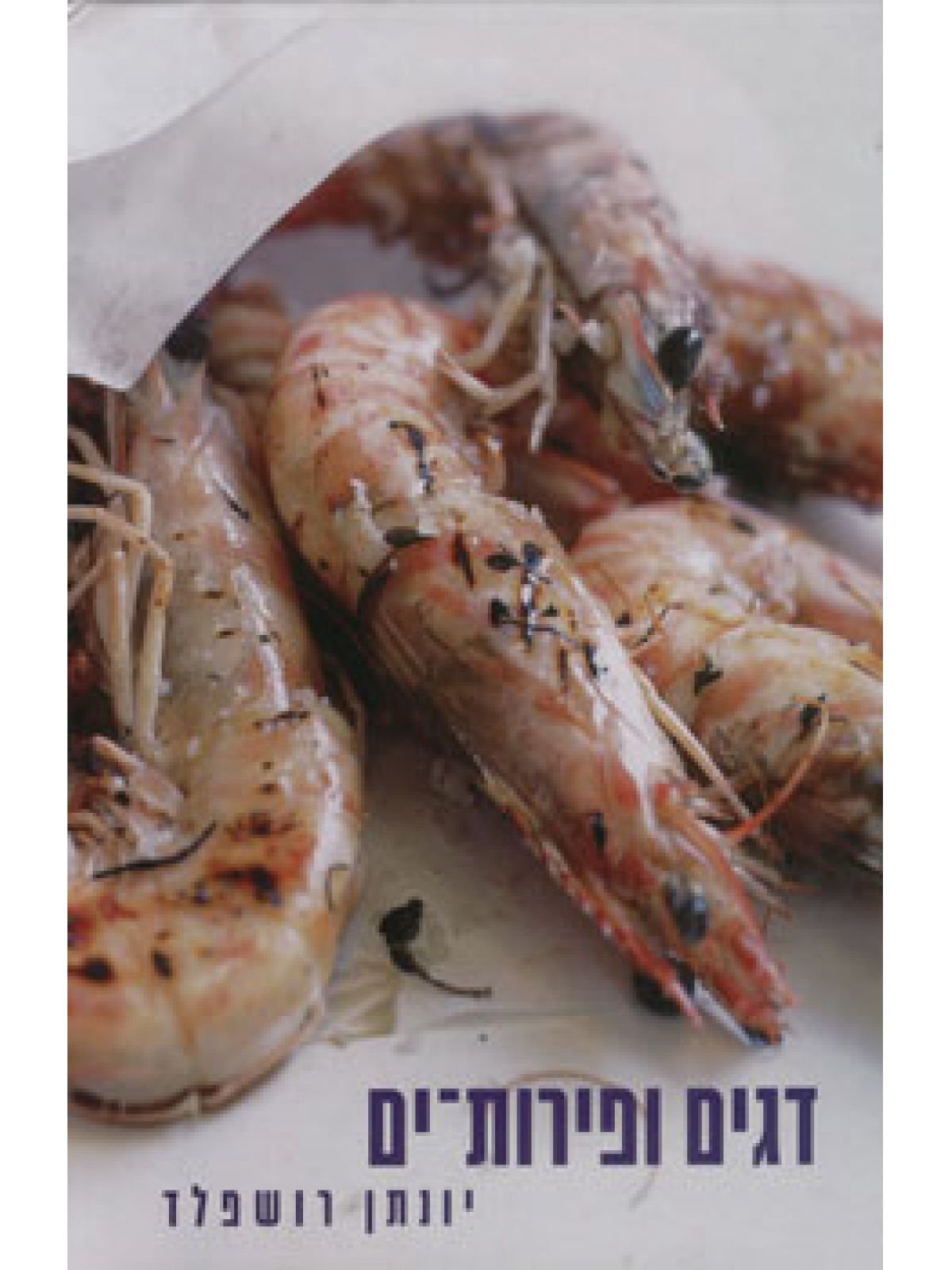 דגים ופירות-ים