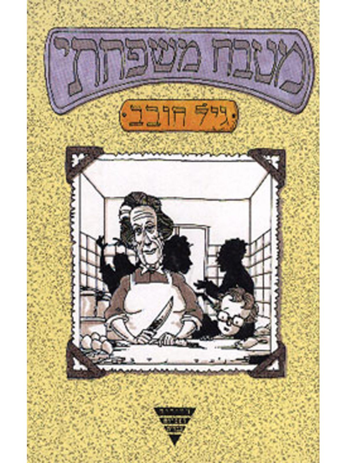 מטבח משפחתי