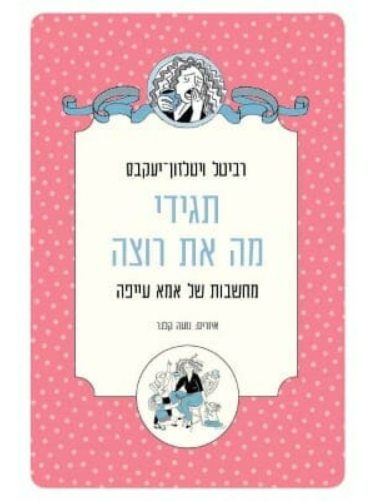 תגידי מה את רוצה