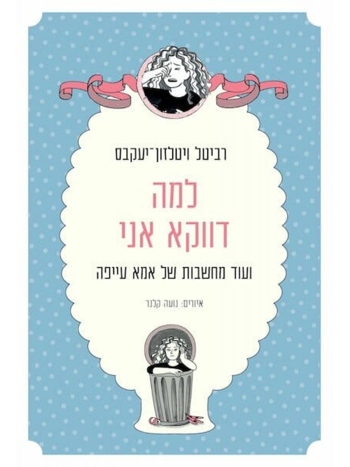 למה דווקא אני  עוד מחשבות של אימא עייפה