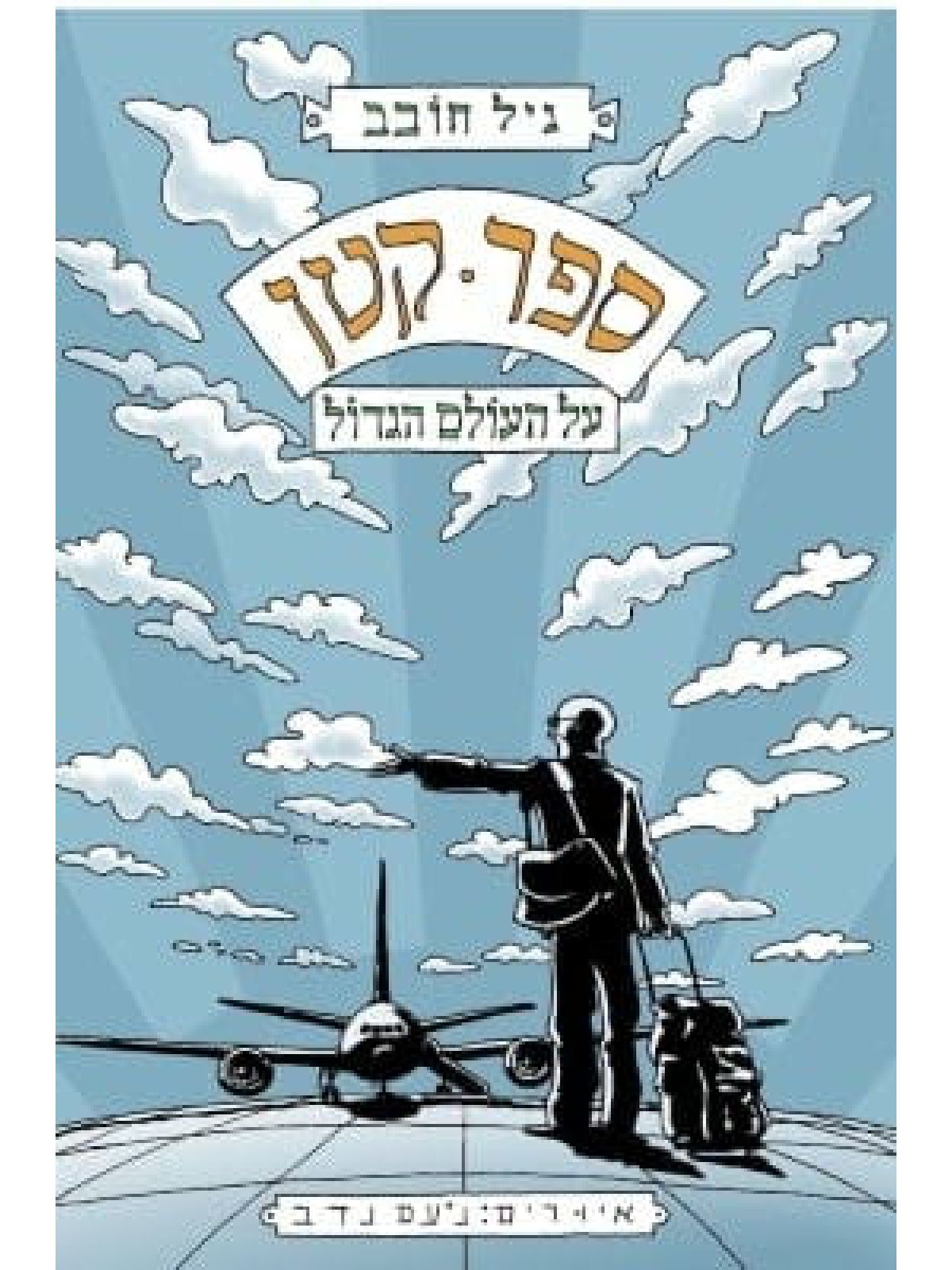 ספר קטן על העולם הגדול