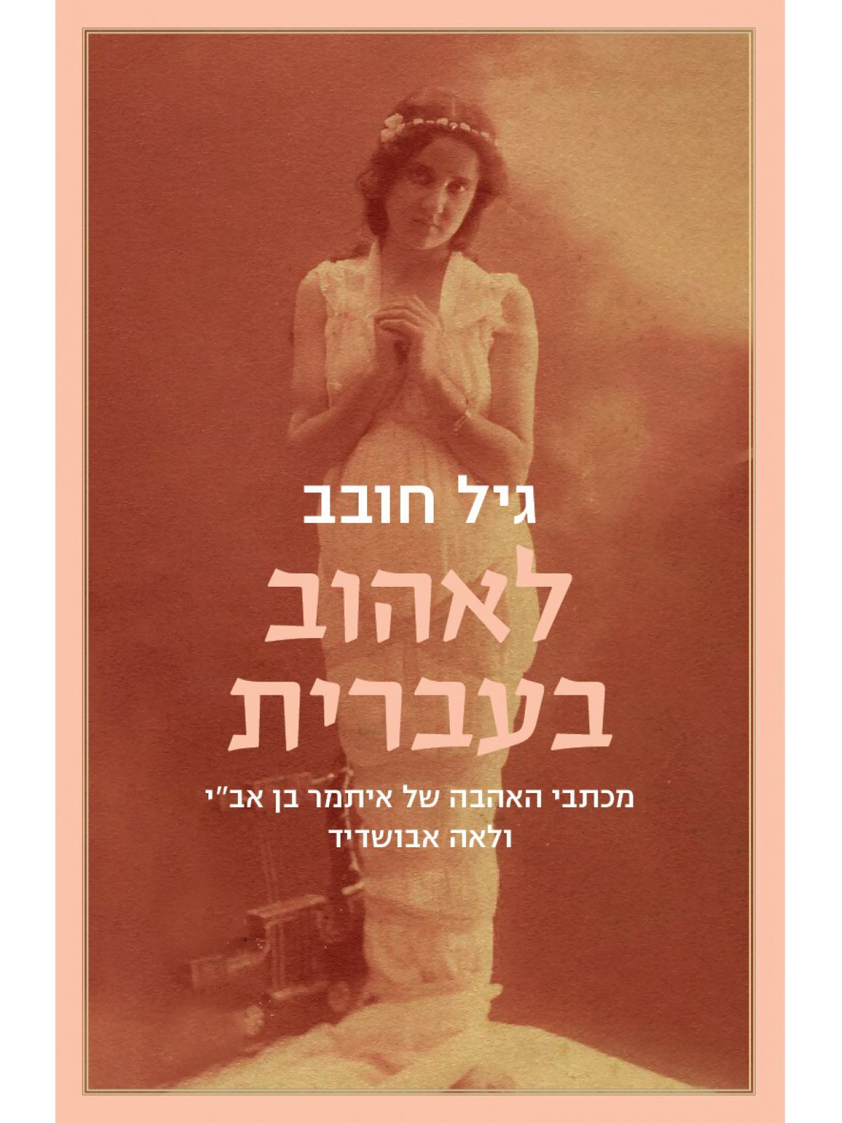 לאהוב בעברית