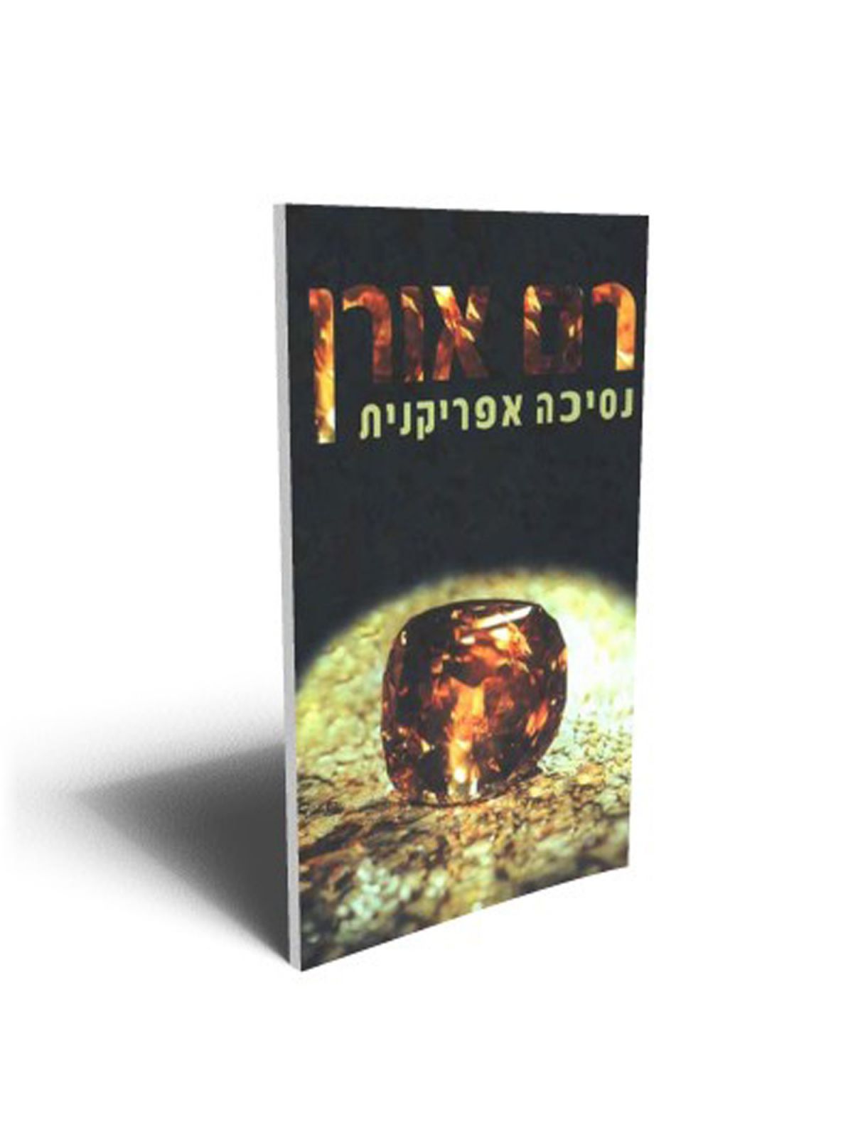 נסיכה אפריקנית