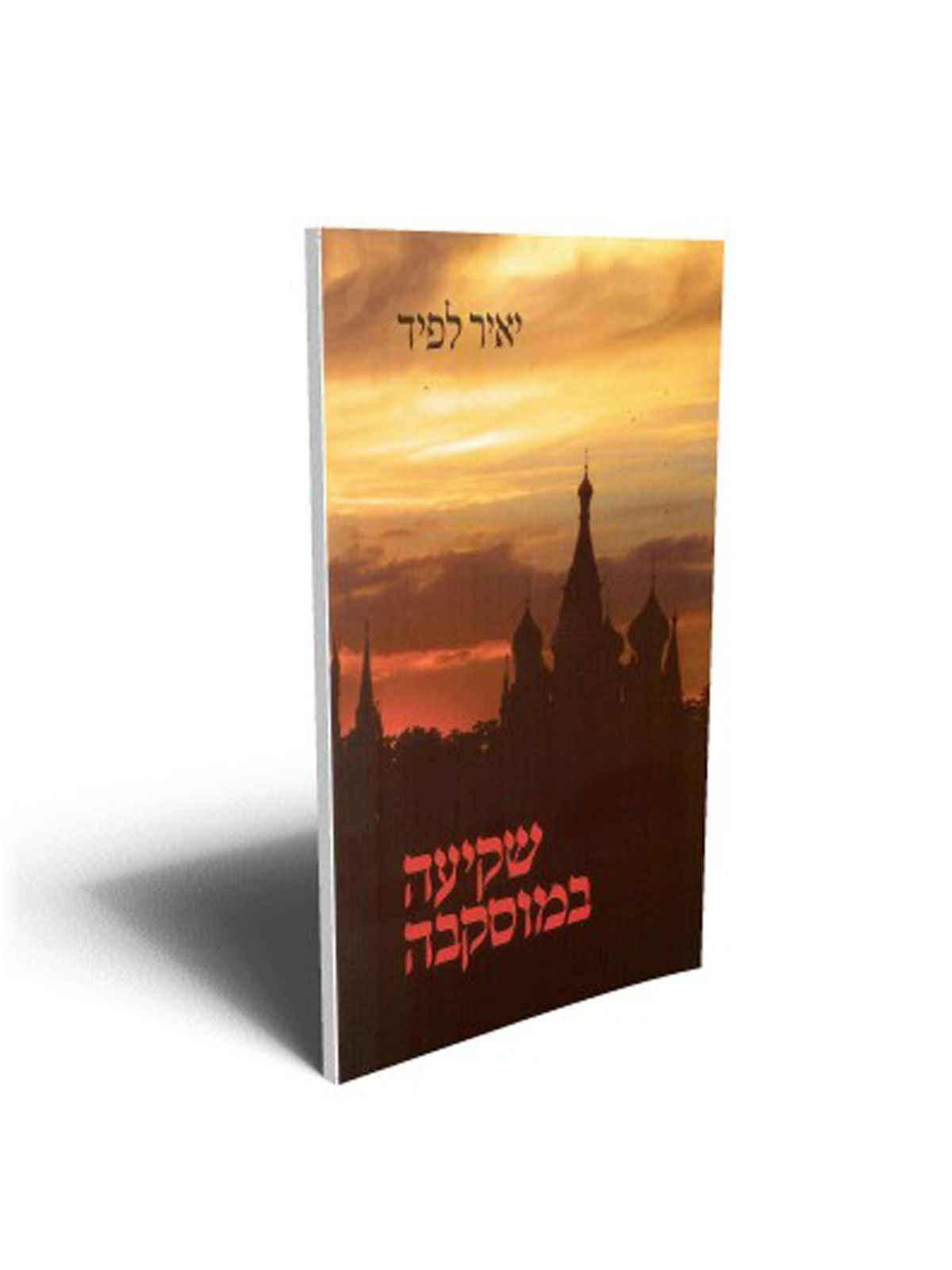 שקיעה במוסקבה