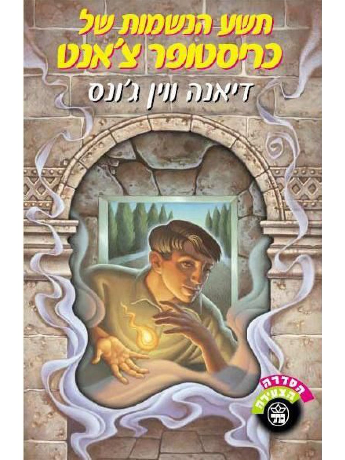 תשע הנשמות של כריסטופר צ’אנט