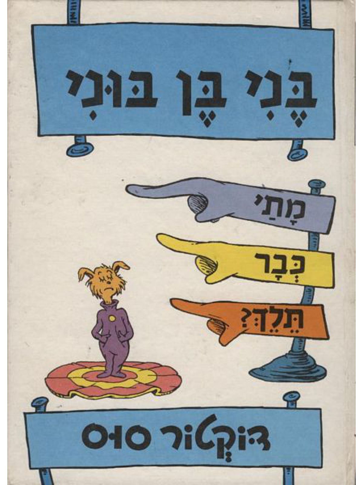 בני בן בוני מתי כבר תלך