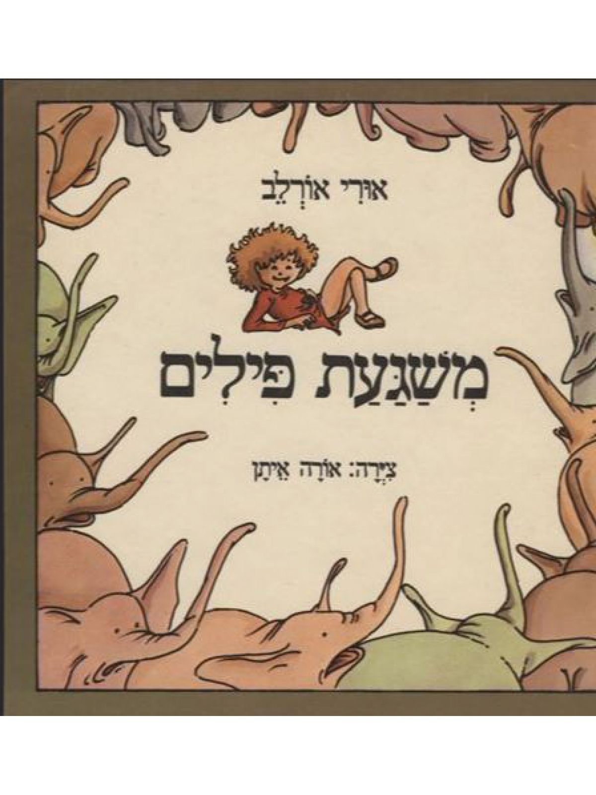 משגעת פילים