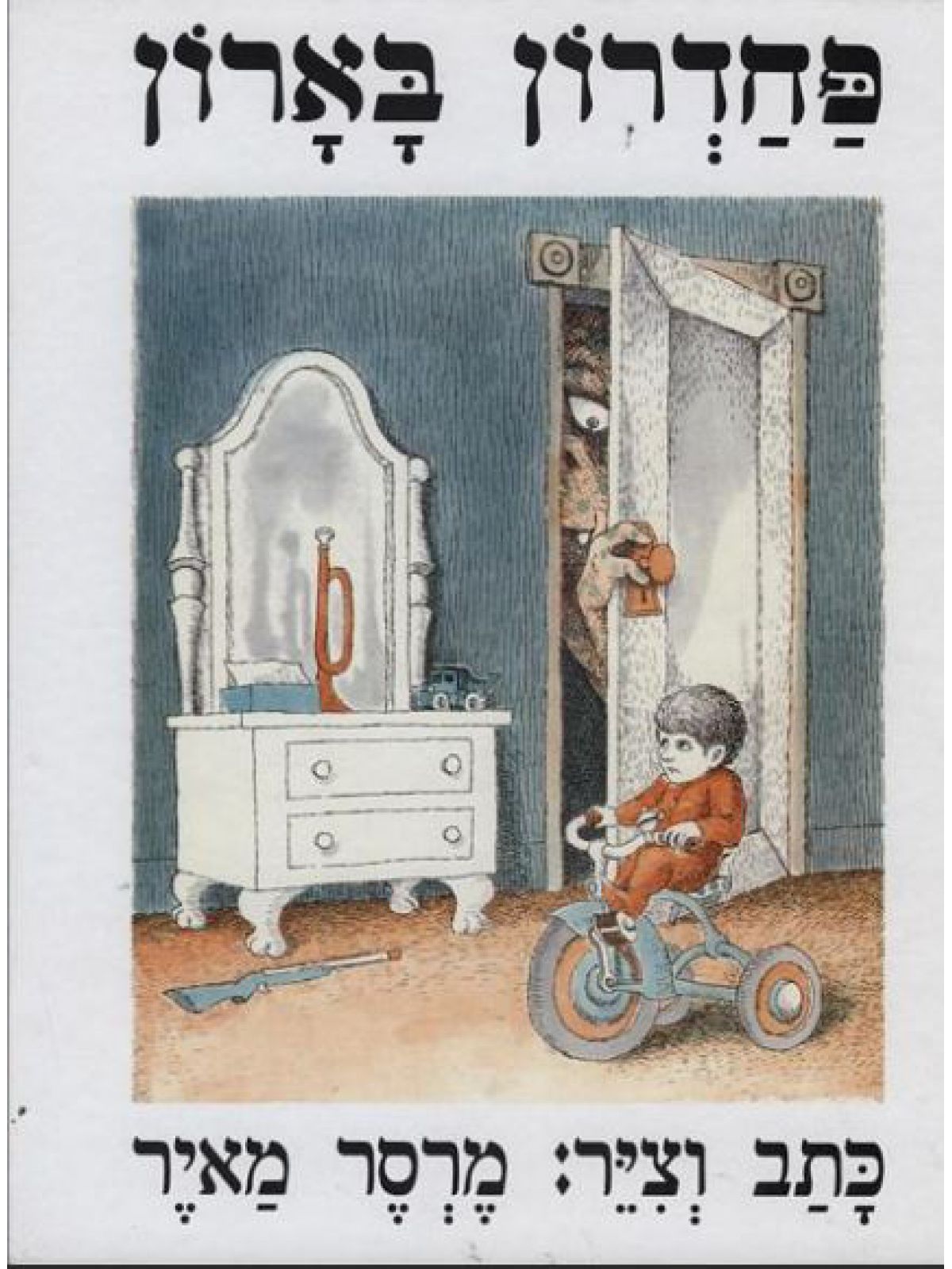 פחדרון בארון