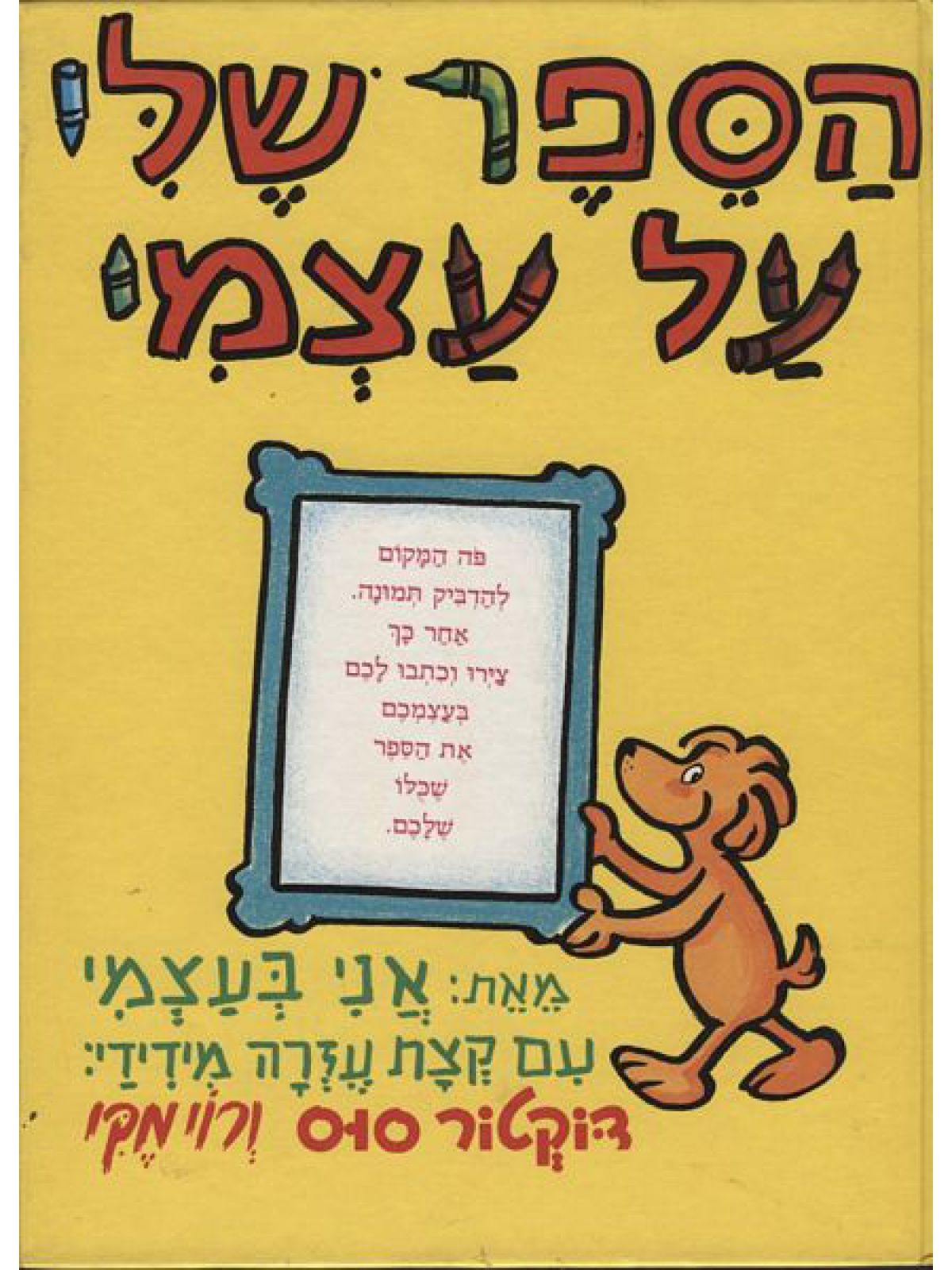 הספר שלי על עצמי