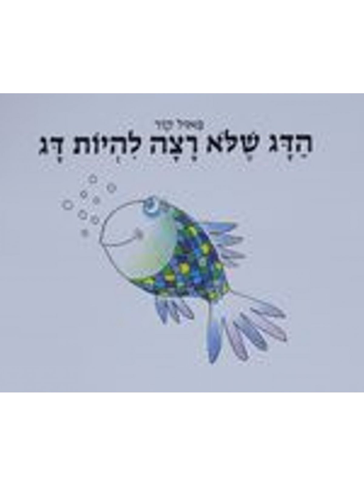 הדג שלא רצה להיות דג