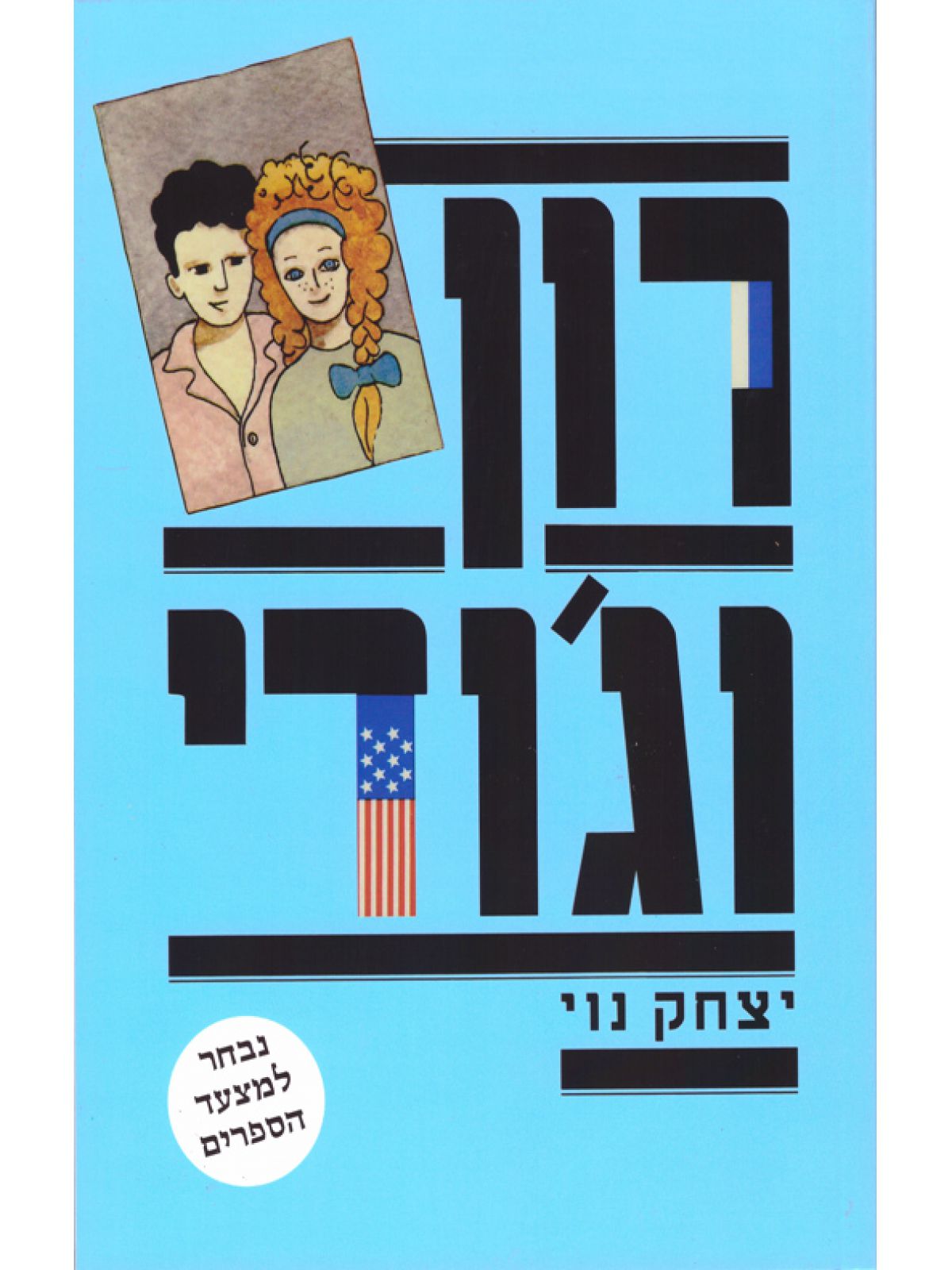 רון וג’ודי