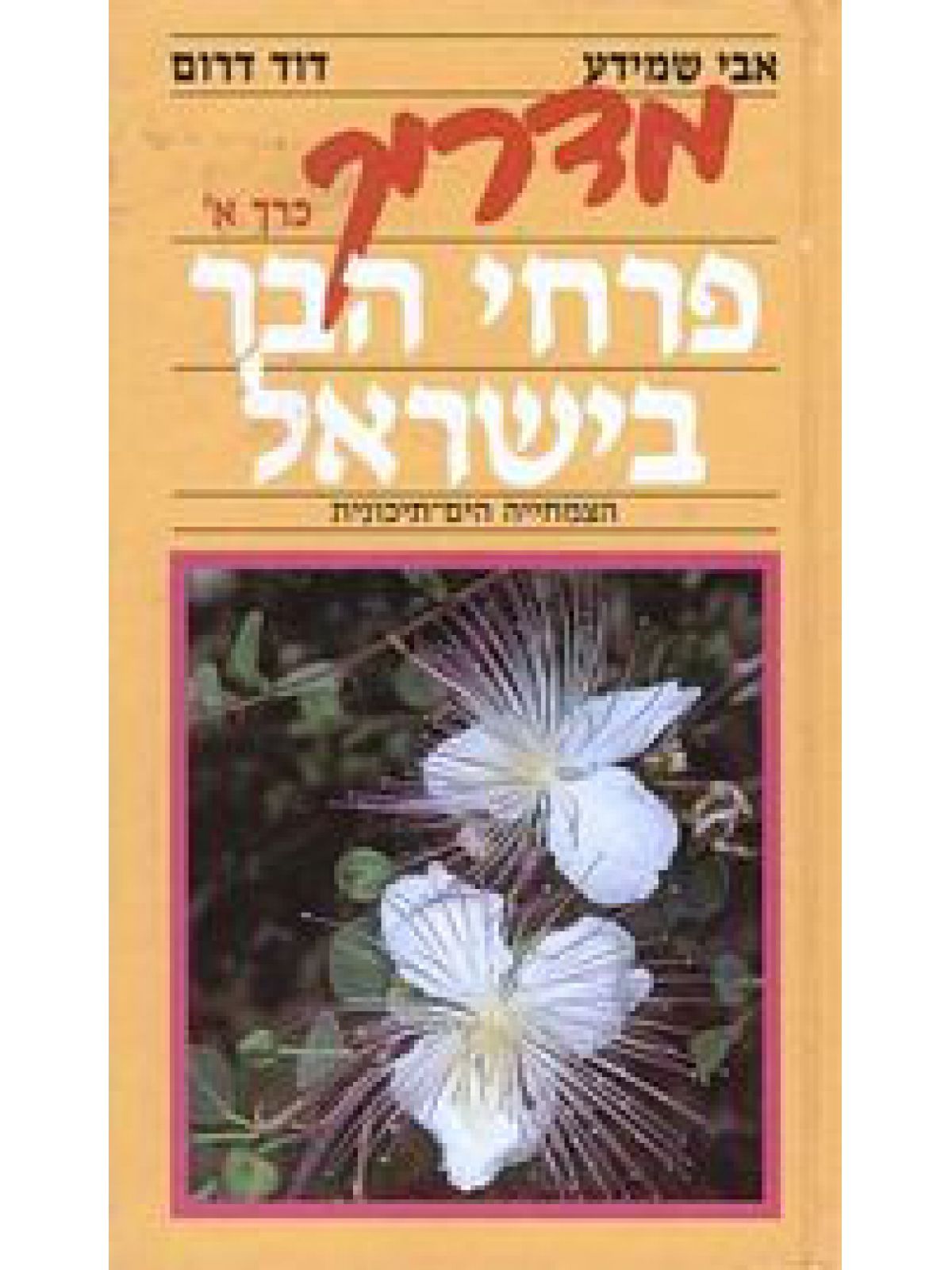 מדריך פרחי הבר א’-הים-תיכונית